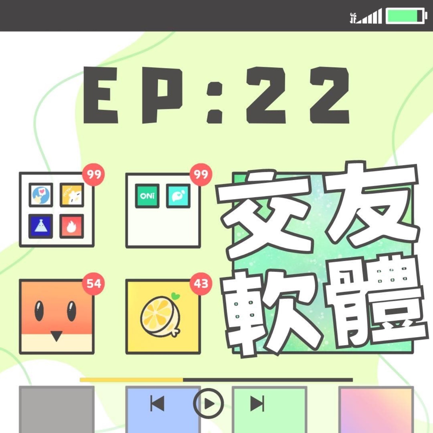EP22 鳥事543: 交友軟體找得到真愛嗎？ episode artwork