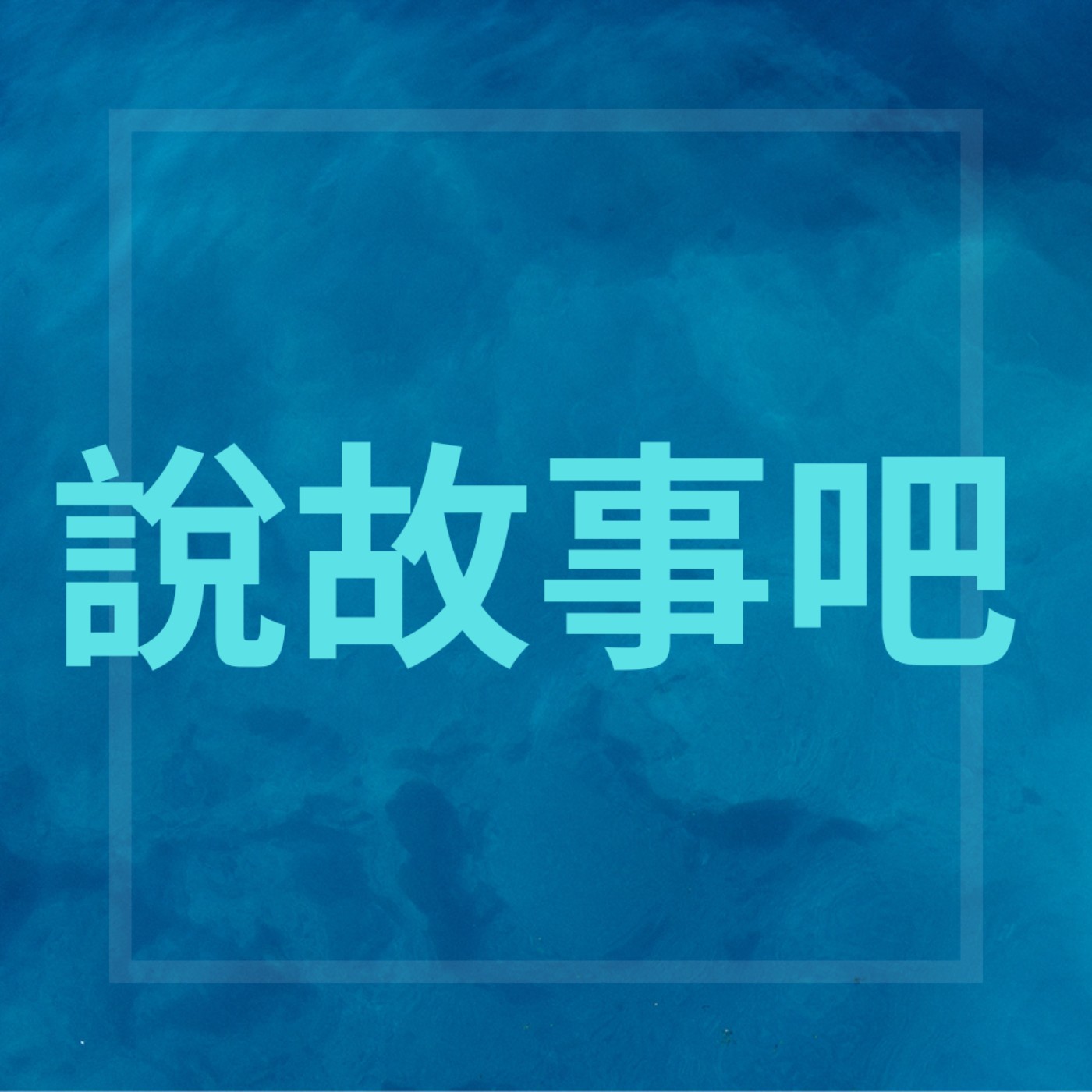 說故事吧