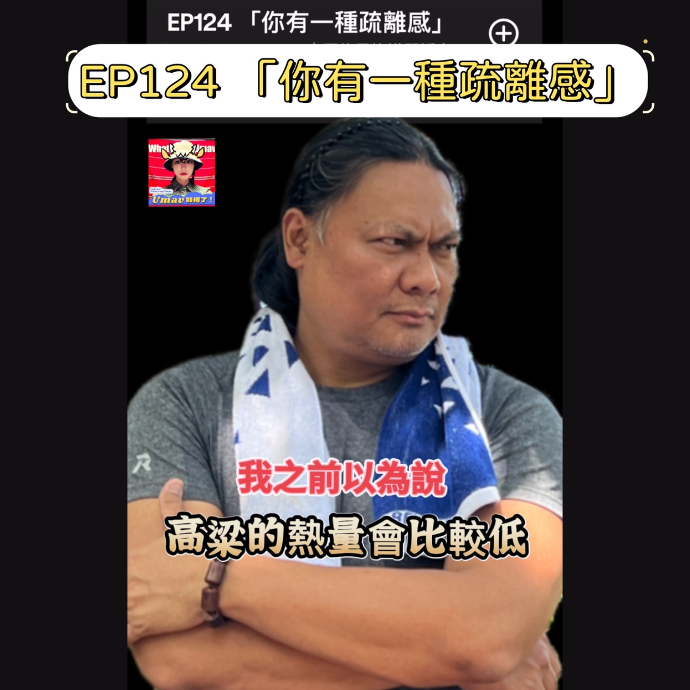 Umav如何了！What’s up Umav｜原住民族議題Podcast
