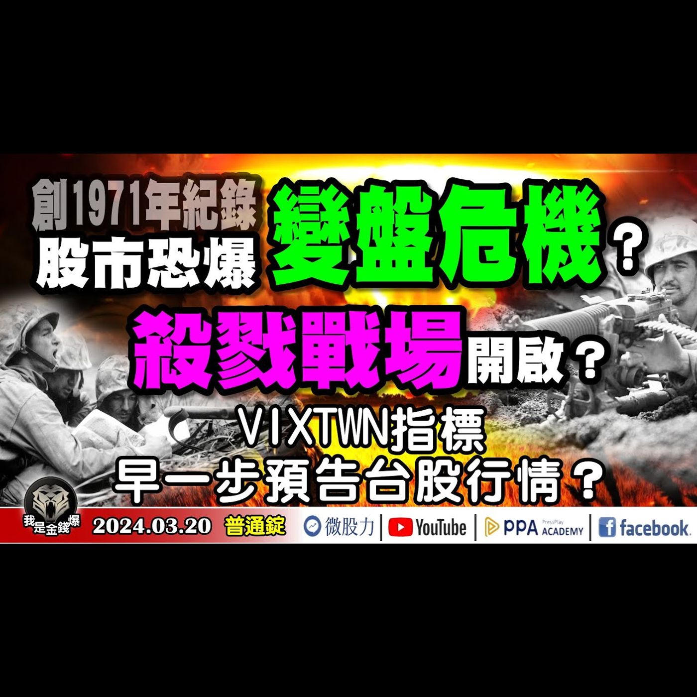 創1971年來紀錄！股市恐爆變盤危機？多空殺戮戰場開啟？VIXTWN早一步預告台股行情？《我是金錢爆》普通錠 2024.0320 #大K曾煥文 #永豐期貨副總 廖祿民 #股市技術面大師 大人哥 episode artwork