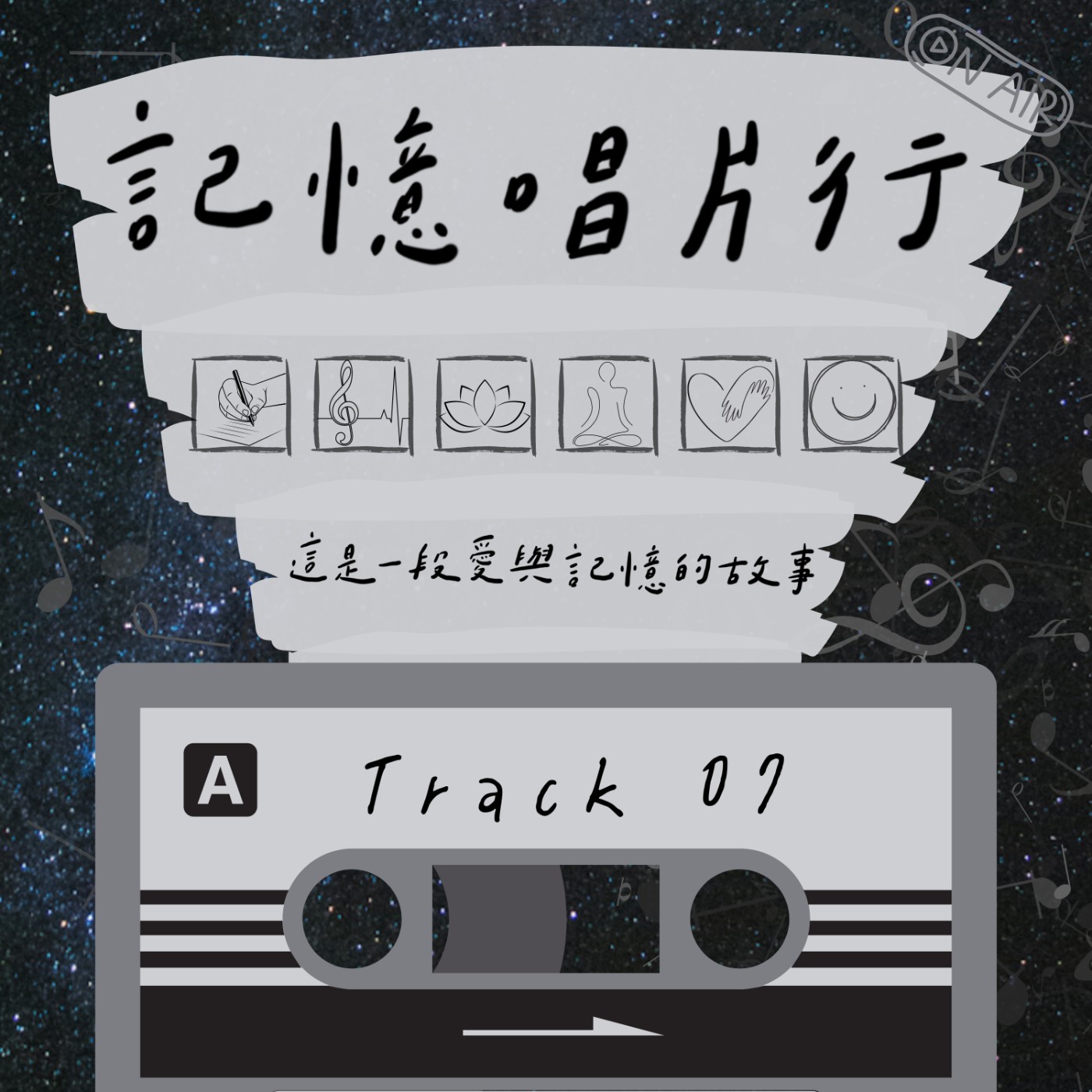 Track 07【陪伴】流動的音符，暖燙了心／其實，我們都不孤單／音樂之下，在這一刻，情緒終將得到釋放。 episode artwork