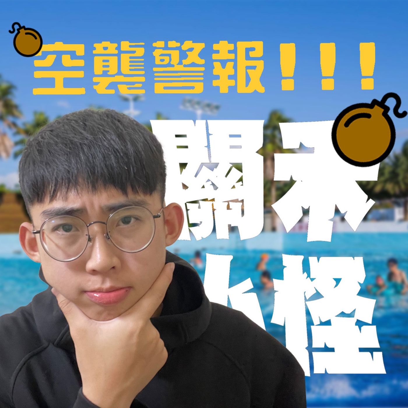 三觀不正系列EP6｜宿舍大亂鬥｜宿舍要爆炸了，塊陶啊！#本集不適合在用餐時間使用 feat.洋洋 episode artwork
