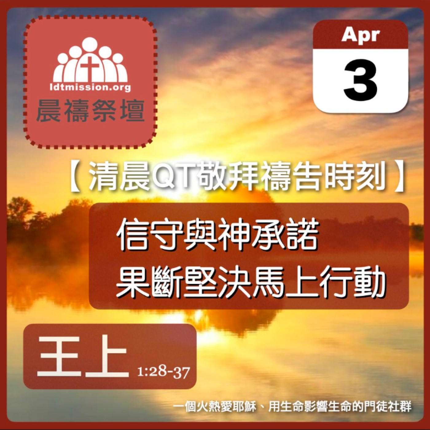 2024-04-03【清晨 QT 敬拜禱告時刻】信守與神承諾果斷堅決馬上行動〔列王紀上EP03〕 episode artwork