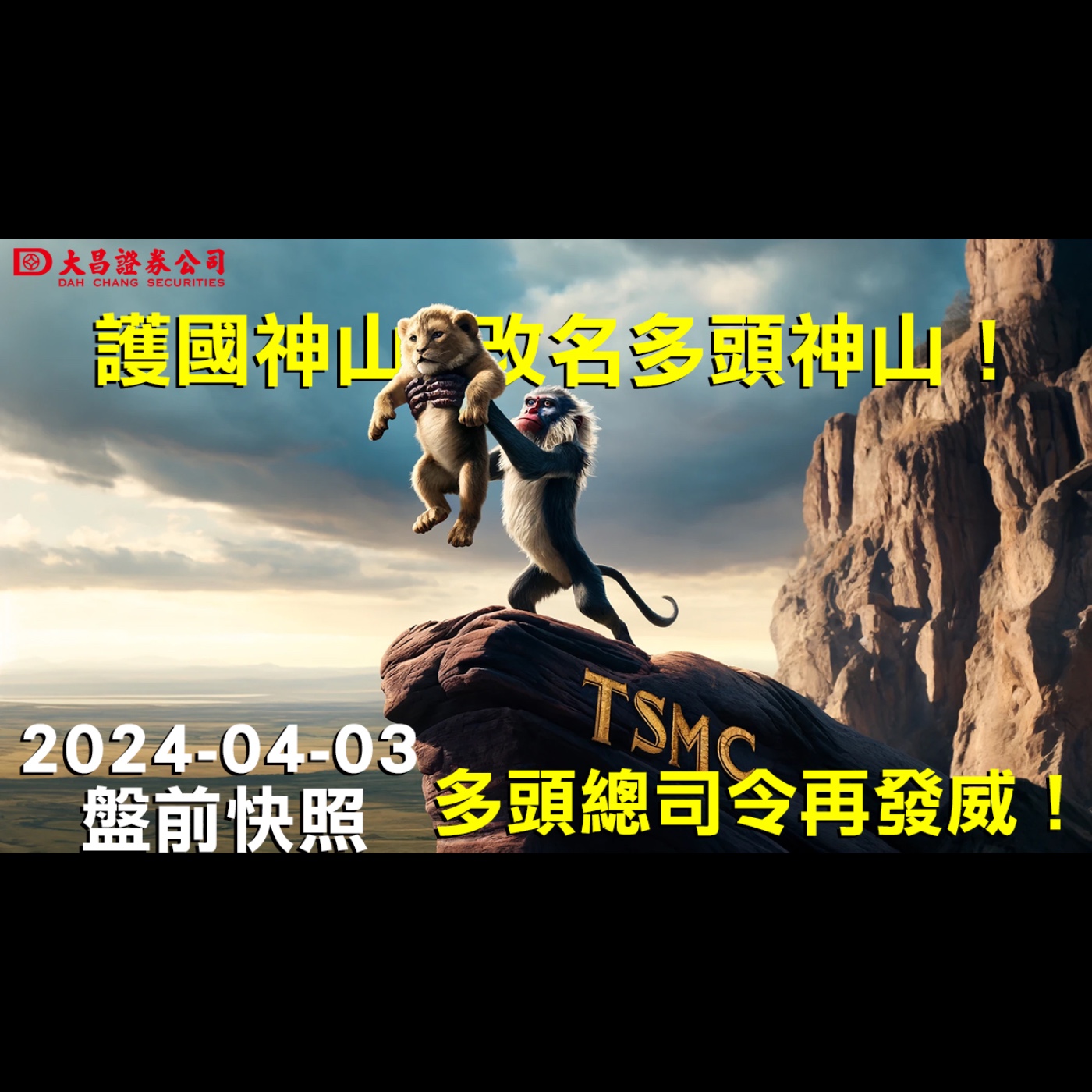 【大昌證券】2024年4月3日盤前快照：多頭總司令再發威！護國神山，改名多頭神山！ episode artwork