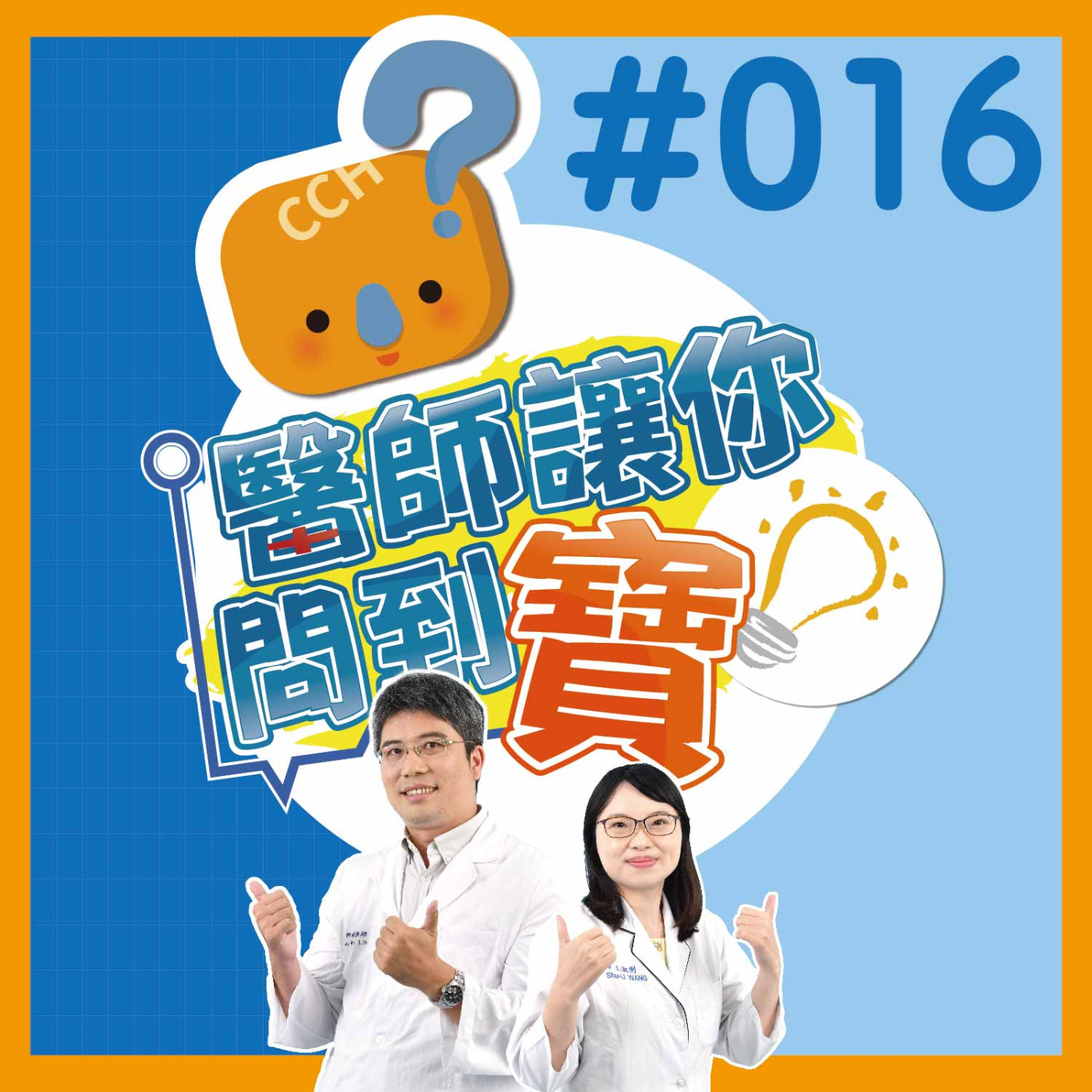 正確使用吸入劑 治療慢性阻塞性肺部疾病 跟急性喘說BYE BYE《醫師讓你問到寶#016》胸腔內科林俊維醫師&藥學部王淑俐藥師 episode artwork