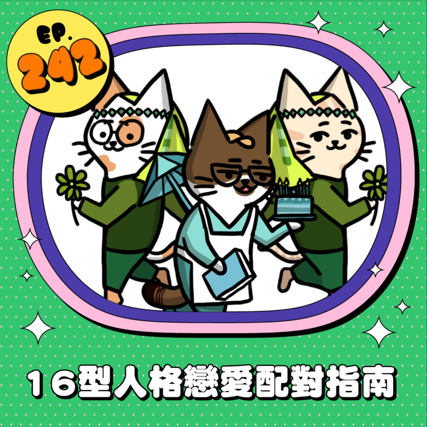 EP242 | 你是哪種MBTI？16型人格戀愛配對指南