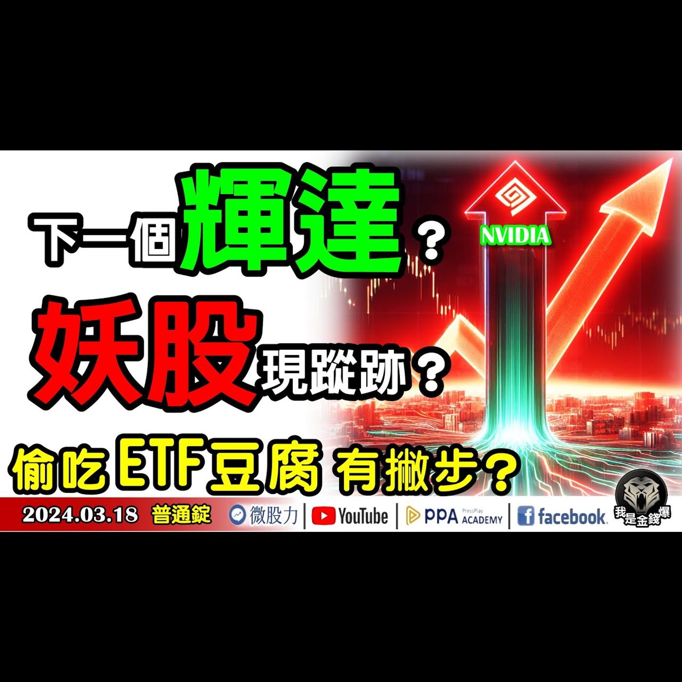 下一個輝達？股市「妖股」現蹤跡？偷吃台股ETF豆腐有撇步？《我是金錢爆》普通錠 2024.0318 #大K曾煥文 #財經V怪客 Vincent #資深分析師 張文赫 episode artwork