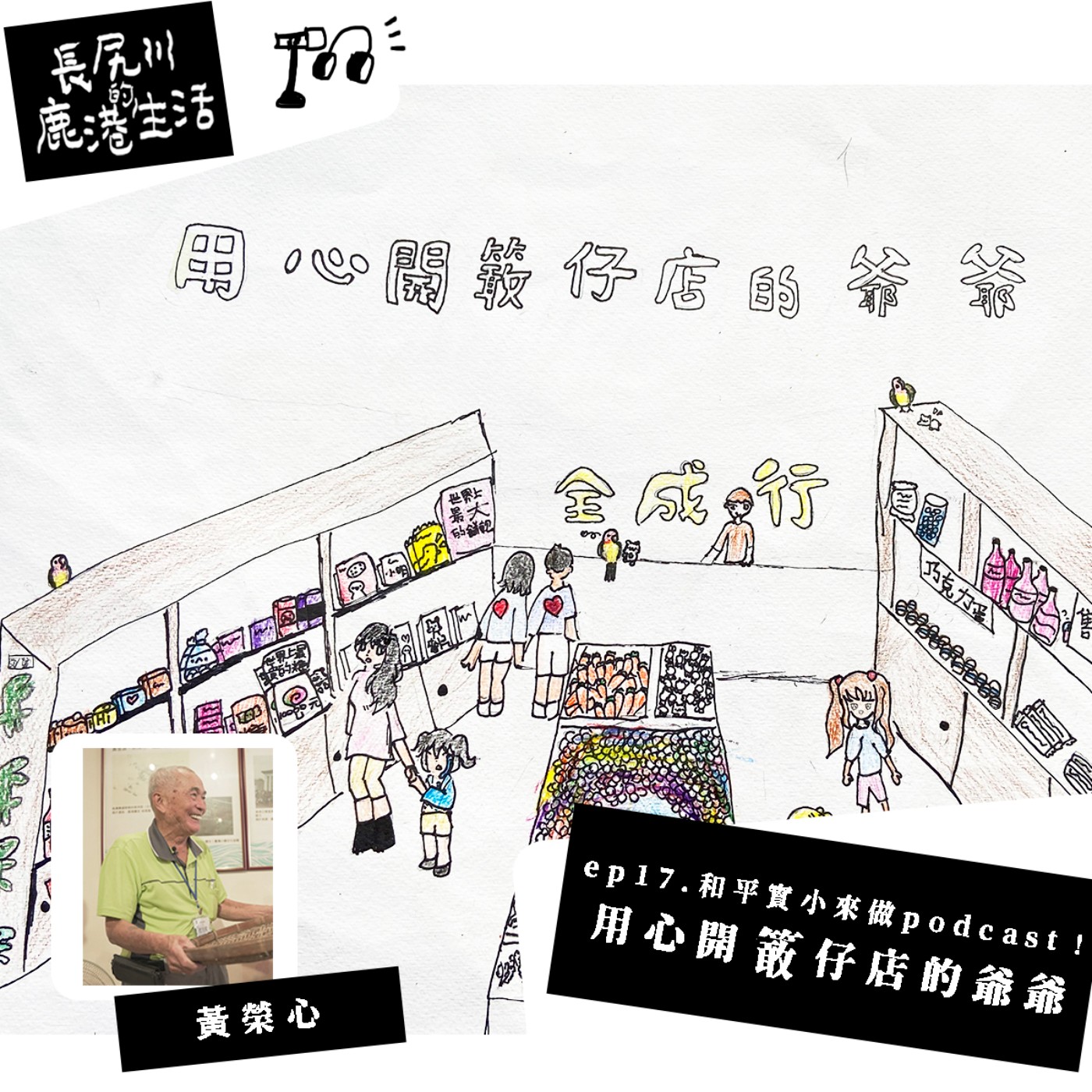 長尻川的鹿港生活 - ep 17. 用心開 ( 竹敢 ) 仔店的爺爺 episode artwork