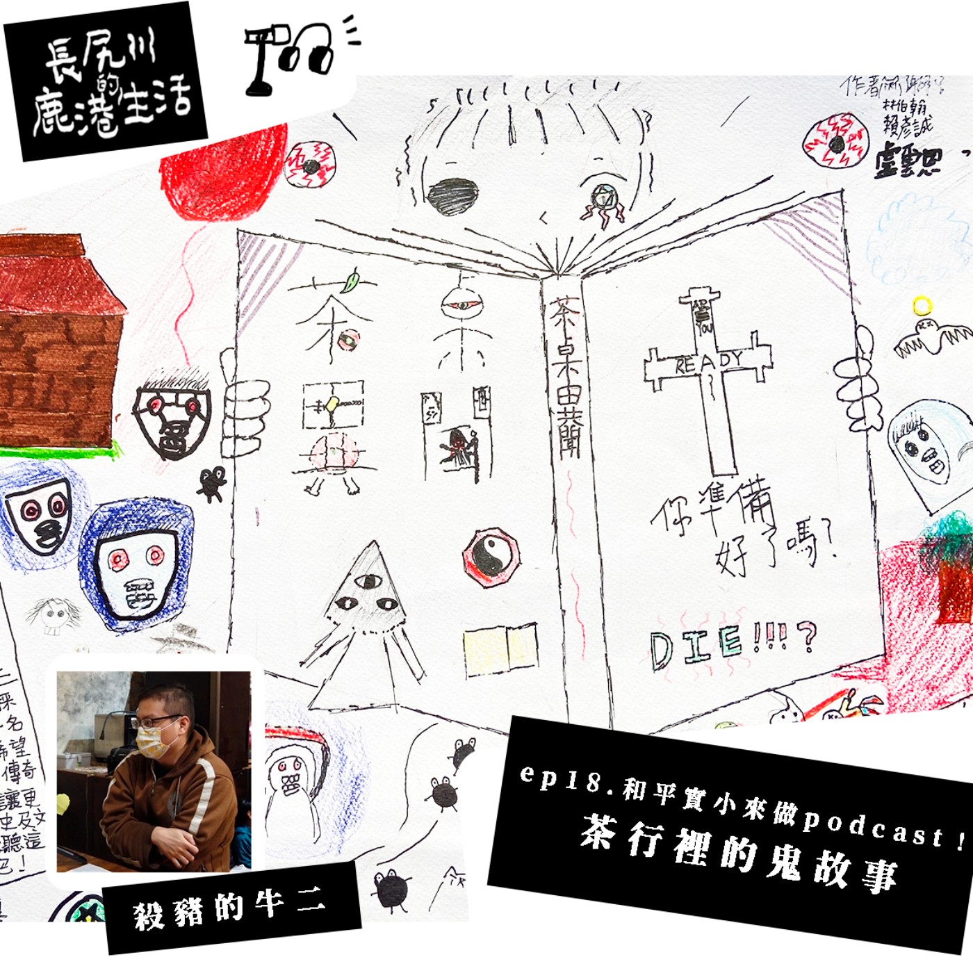 長尻川的鹿港生活 - ep 18. 茶行裡的鬼故事 episode artwork