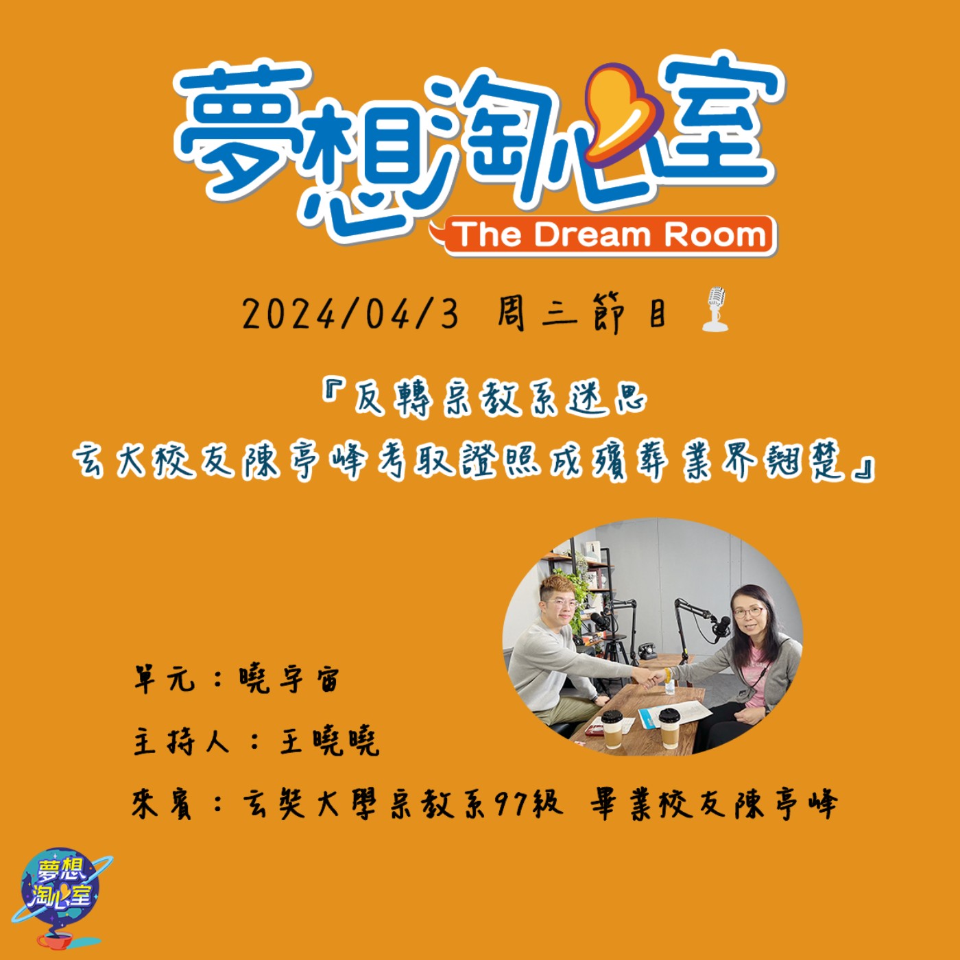 曉宇宙/反轉宗教系迷思 玄大校友陳亭峰考取證照成殯葬業界翹楚 episode artwork