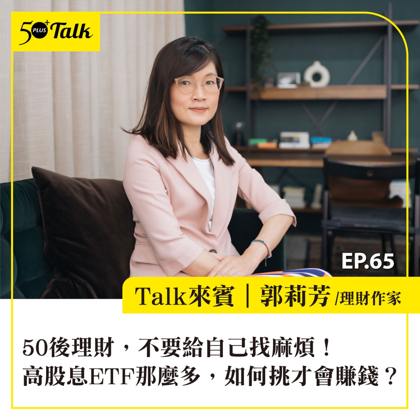 EP065｜50後理財，不要給自己找麻煩！郭莉芳：高股息ETF那麼多，如何挑才會賺錢？