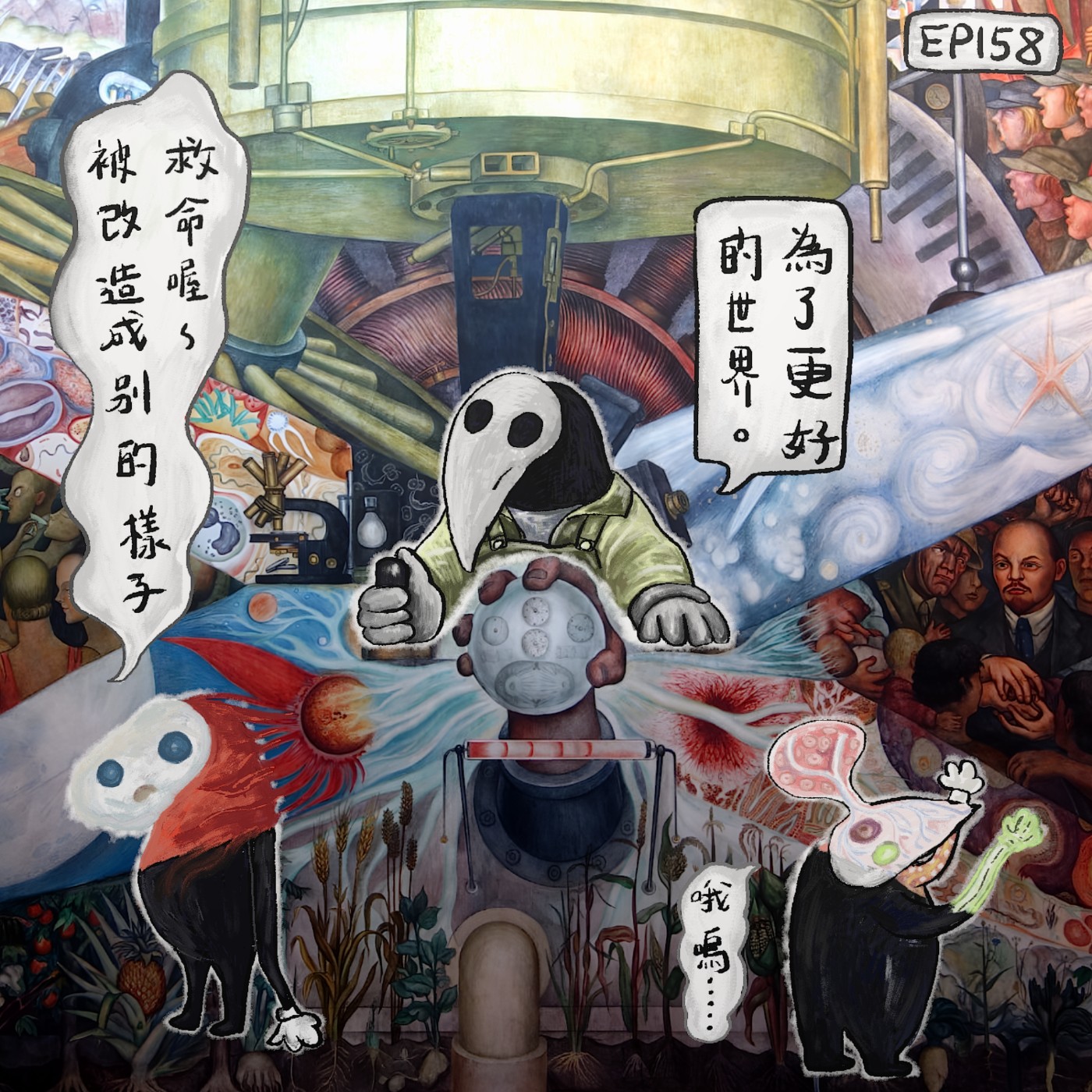 EP158 | 政治正確如何改造文化環境，為什麼我們要聽他的？ episode artwork