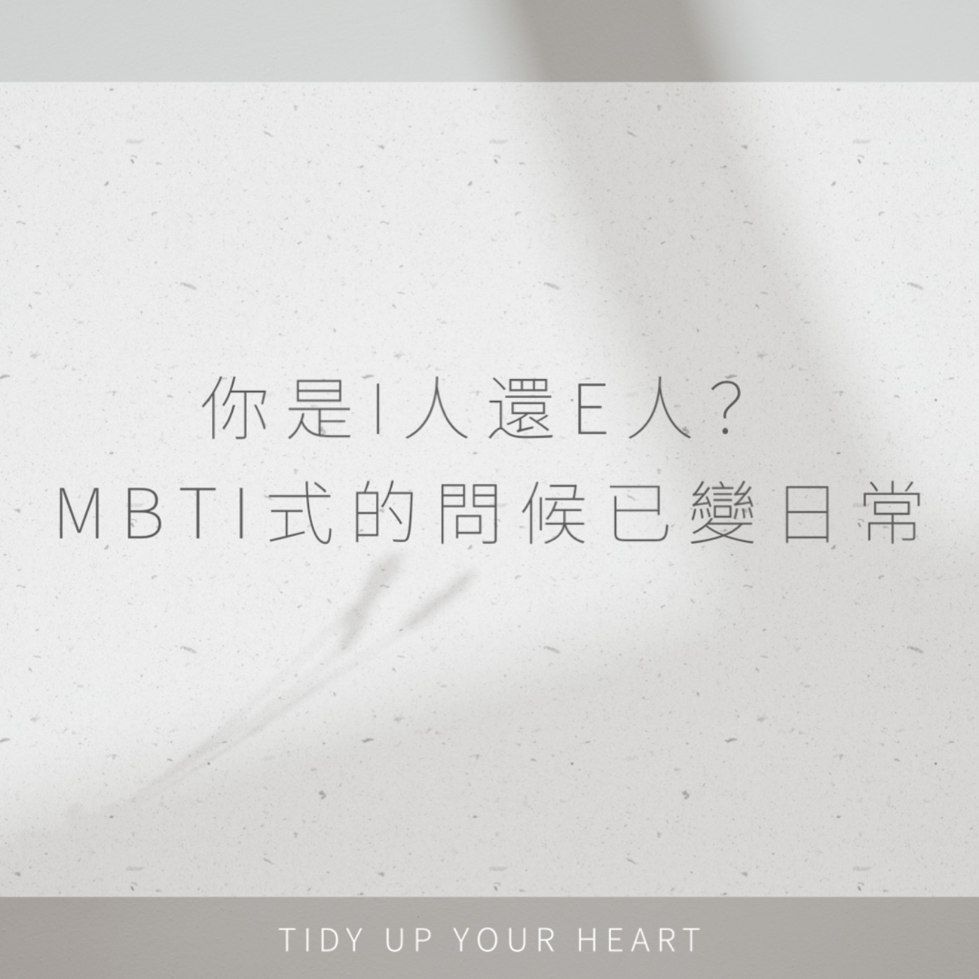 EP09 你是I人還E人？MBTI式的問候已變日常，會不會這輩子16型人格都輪過一遍？ episode artwork