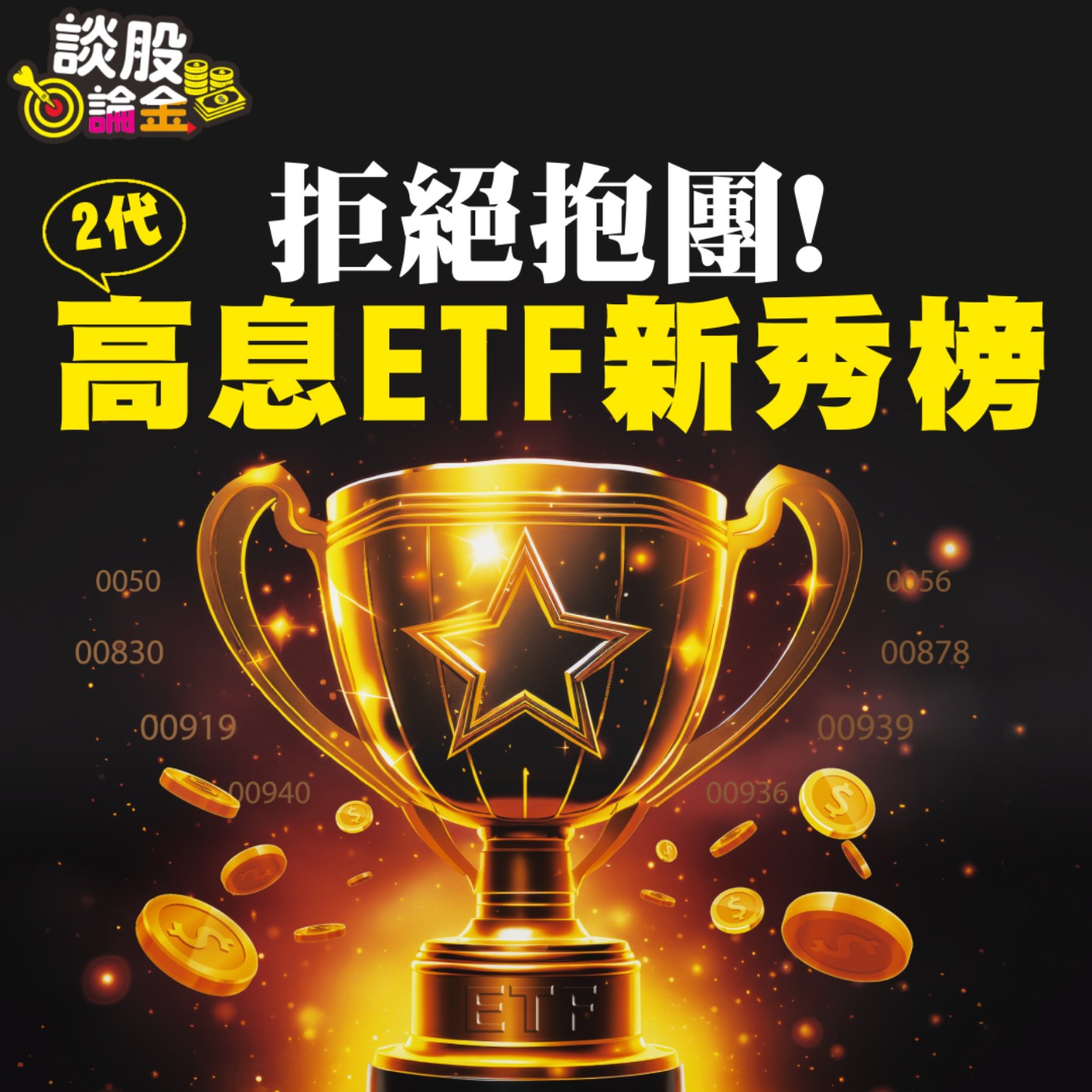 拒絕抱團 高息ETF新秀榜【談股論金 EP22】 episode artwork