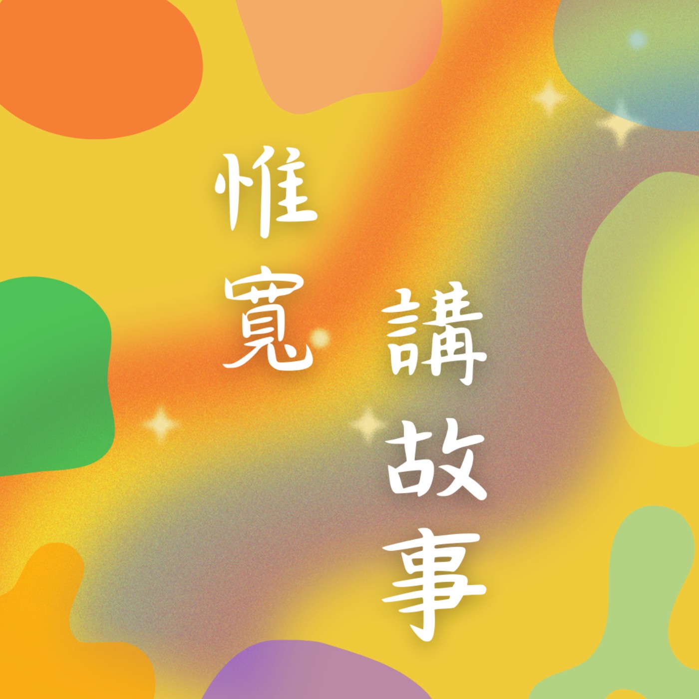 惟寬講故事