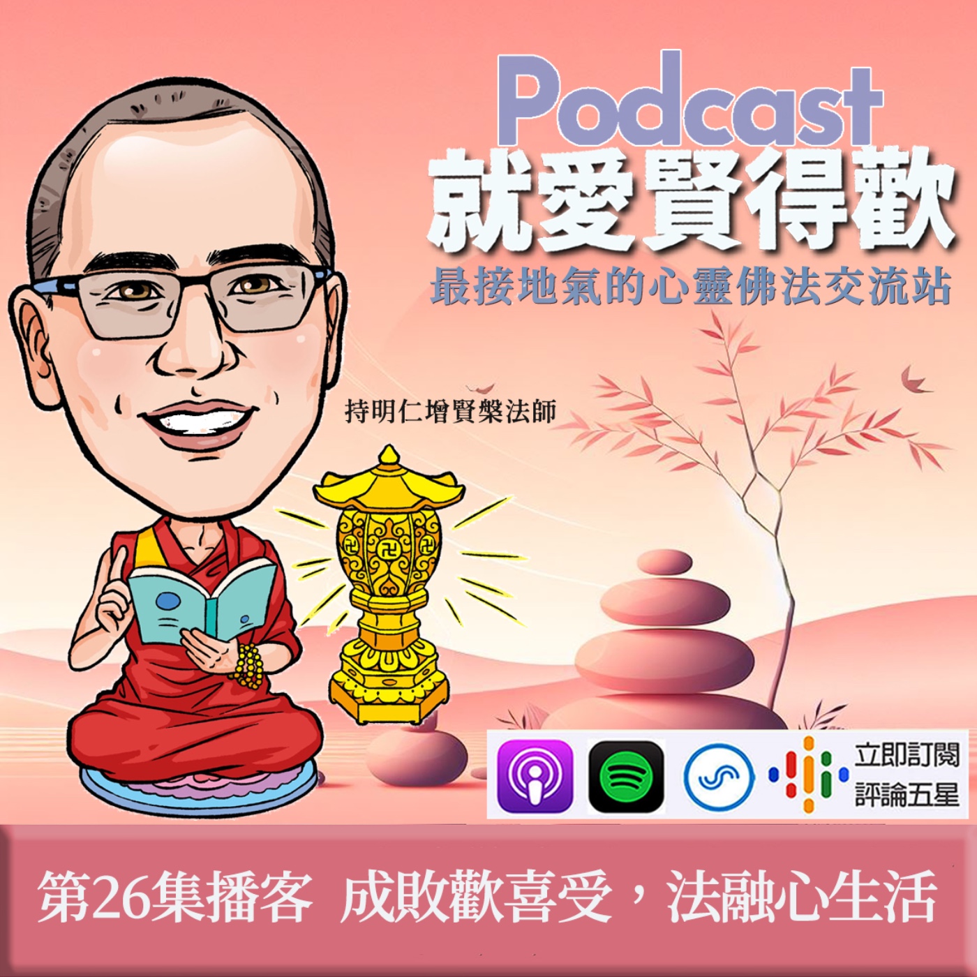 EP26.成敗歡喜受,法融心生活 episode artwork