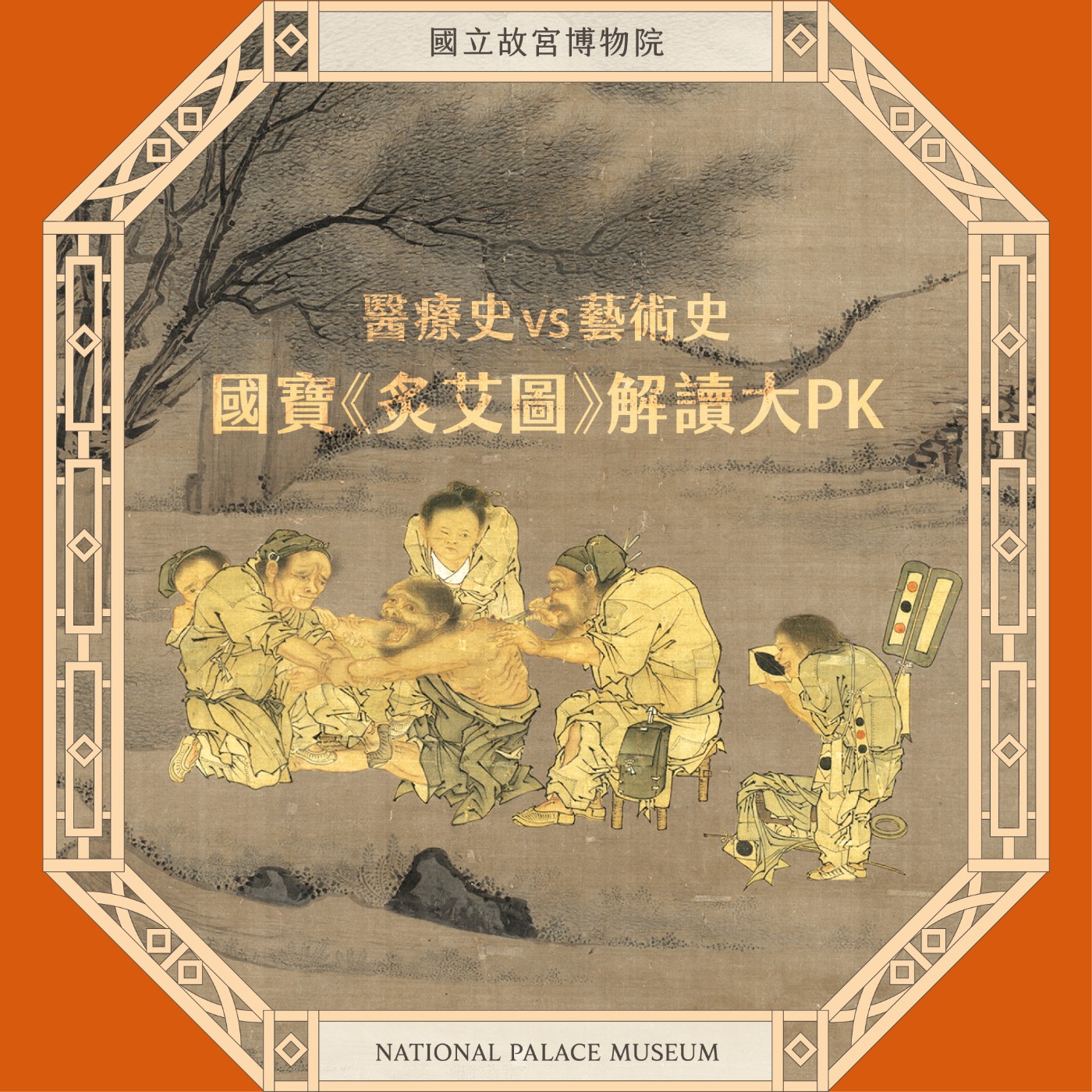 cover of episode S6E02｜醫療史vs藝術史 國寶《炙艾圖》解讀大PK