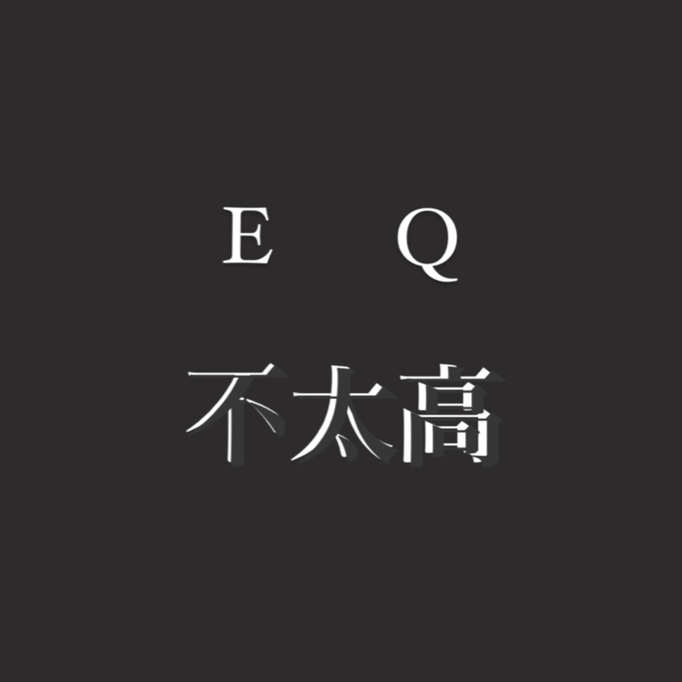 EP13 ｜ 你也是打破沙鍋問到底的人嗎？快聽這集！！！ episode artwork