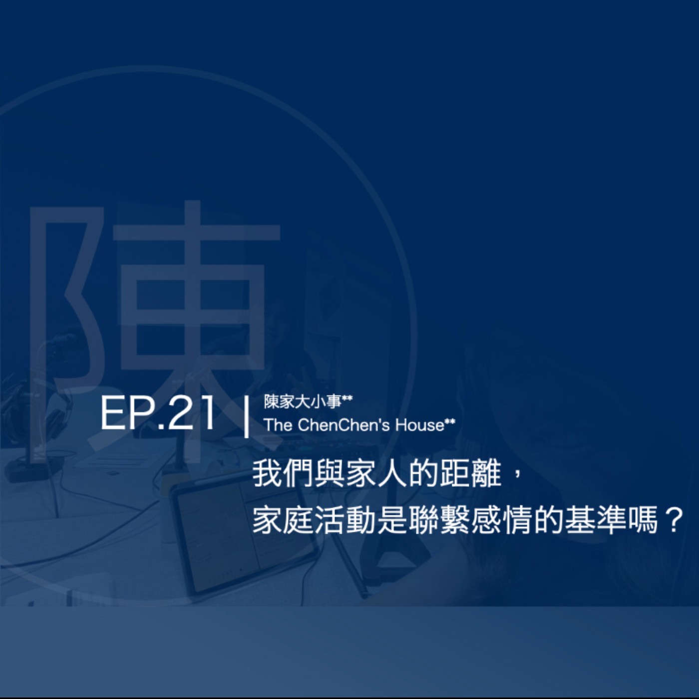 EP.21 | 我們與家人的距離，家庭活動是聯繫感情的基準嗎？ episode artwork