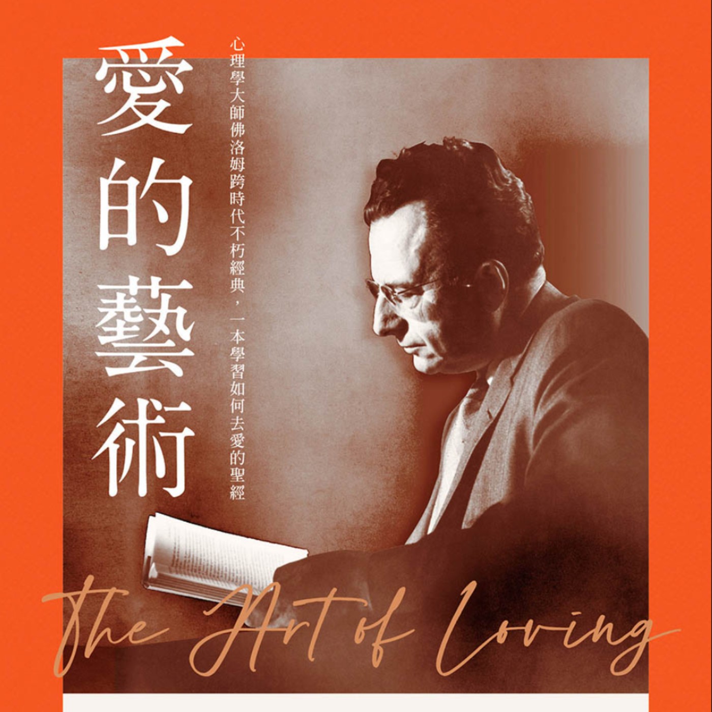 66｜【聊書夜】自私跟愛自己的差別。到底怎麼愛？《愛的藝術》ft.Carrie episode artwork