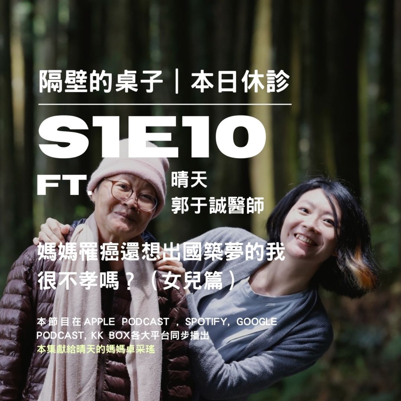本日休診|S1E10 媽媽罹癌還想出國築夢的我,很不孝嗎?(女兒篇)ft.郭于誠醫師、晴天