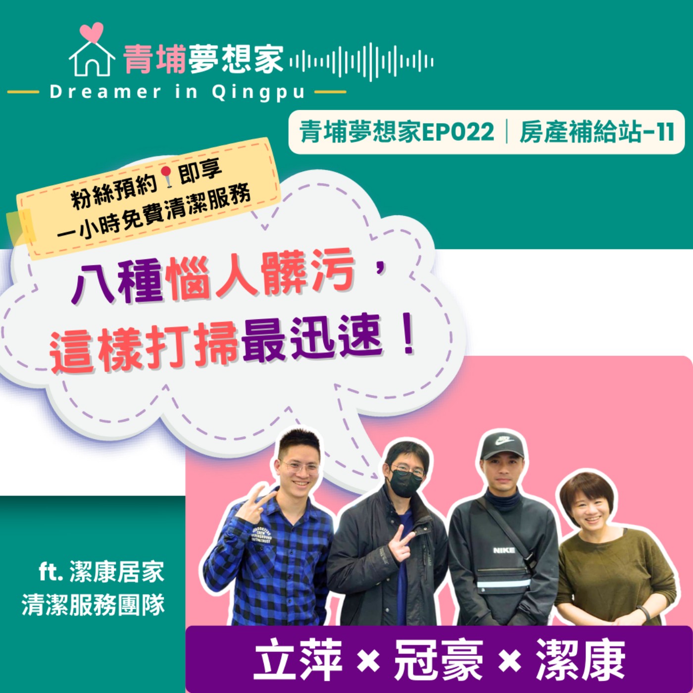 【粉絲預約📍即享一小時免費清潔服務】八種惱人髒污，這樣打掃最迅速！ft. 潔康居家清潔服務團隊｜青埔夢想家Ep022｜房產補給站-11 episode artwork