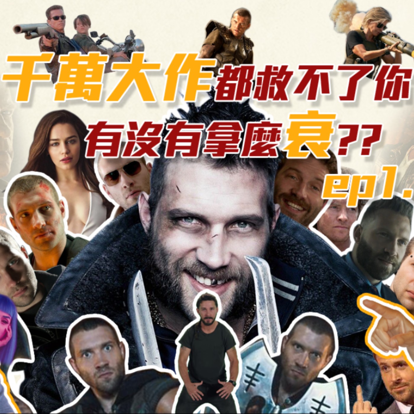千萬大作都救不了!有沒有拿麼衰!? 終極警探:跨國救援/魔鬼終結者:創世契機 episode artwork
