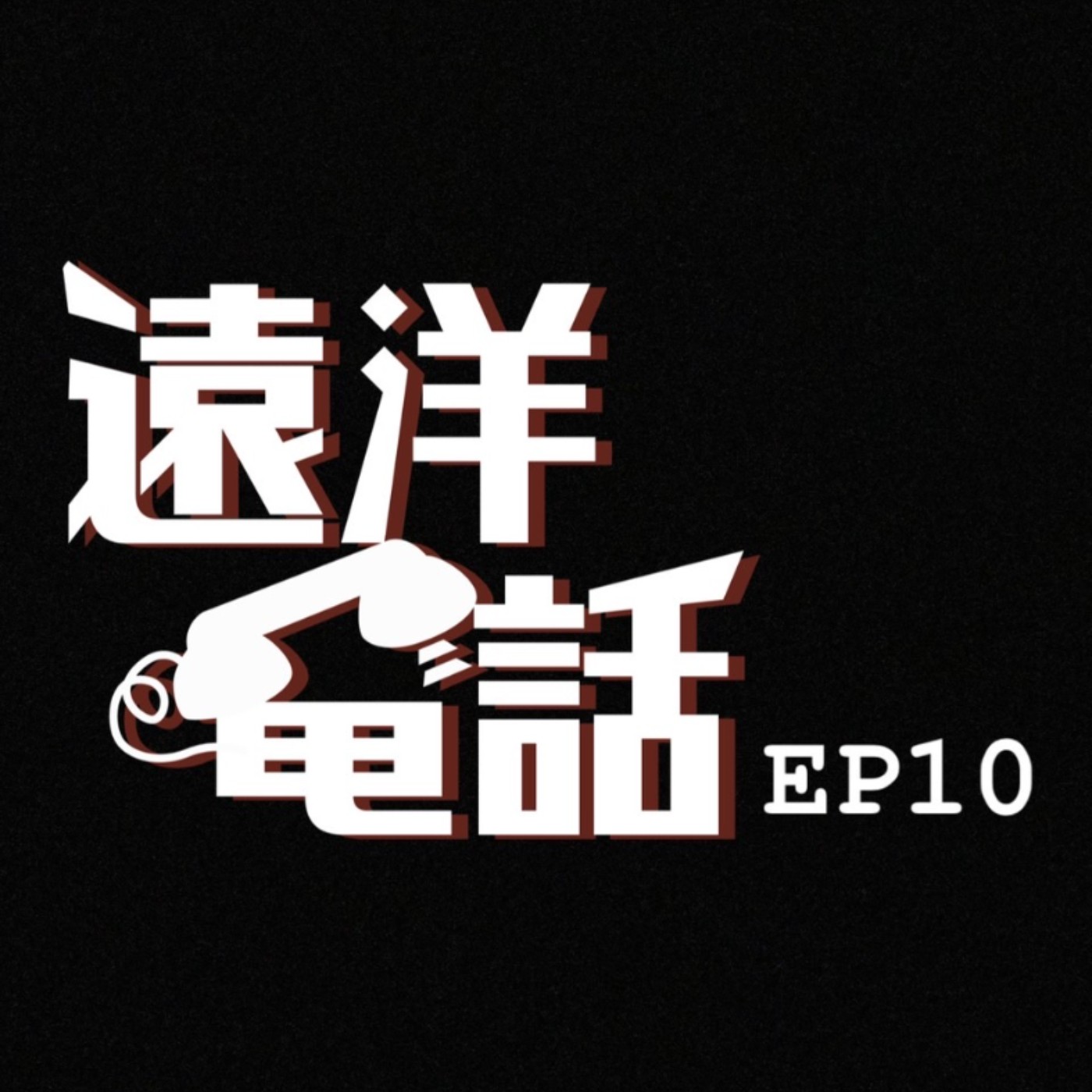 遠洋電話