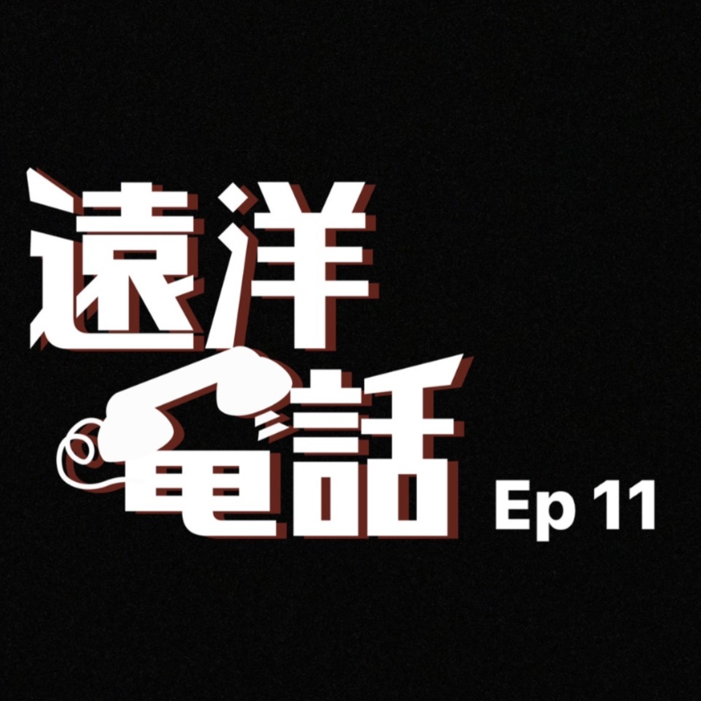 遠洋電話