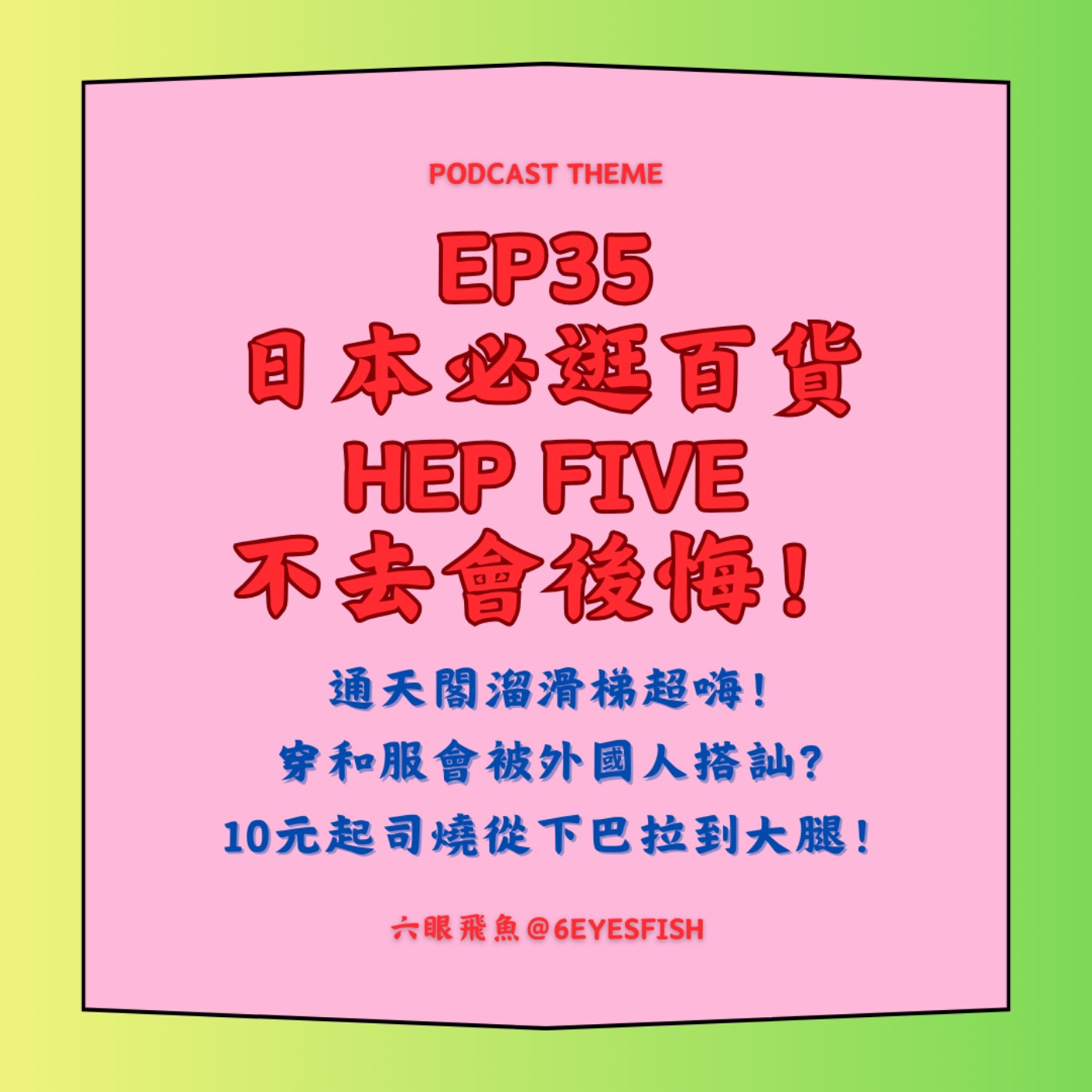 EP35 日本必逛百貨HEP FIVE不去會後悔！通天閣溜滑梯超嗨！穿和服會被外國人搭訕？10元起司燒從下巴拉到大腿！ episode artwork