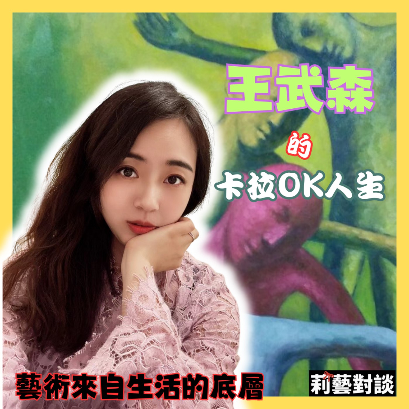 藝術來自生活的角落，揭開創作的暗黑秘密！　藝術鬼才王武森的卡拉OK寫實人生　莉藝對談EP12　每週五更新上架　下午二點首播　#王武森  episode artwork