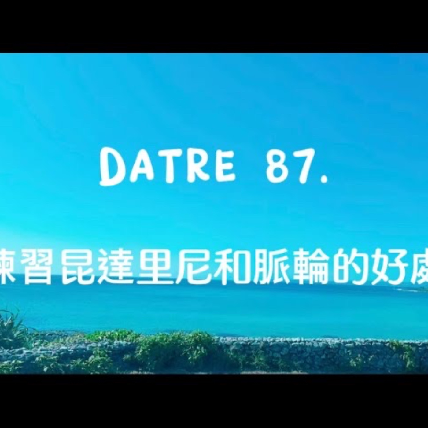 87 Datre 昆達里尼與開脈輪會幫助覺醒嗎
