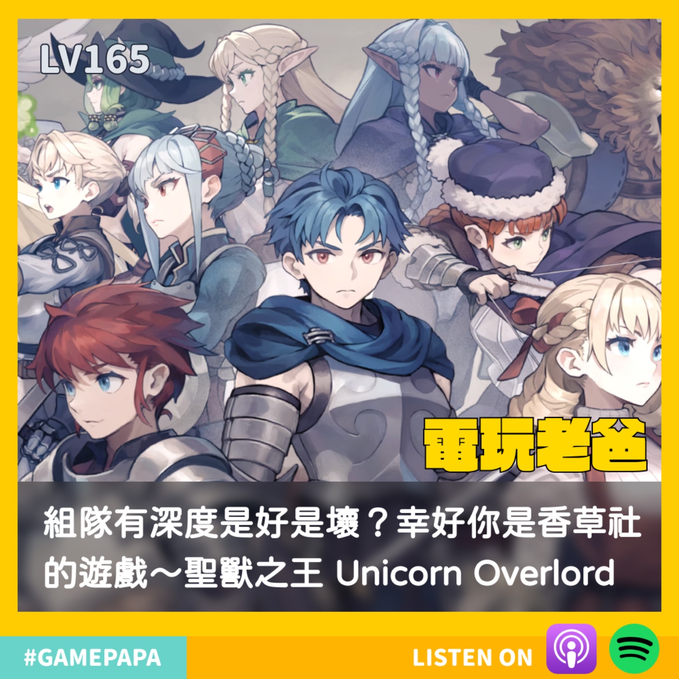 LV165 組隊有深度是好是壞？幸好你爸爸是香草社～聖獸之王 Unicorn Overlord episode artwork