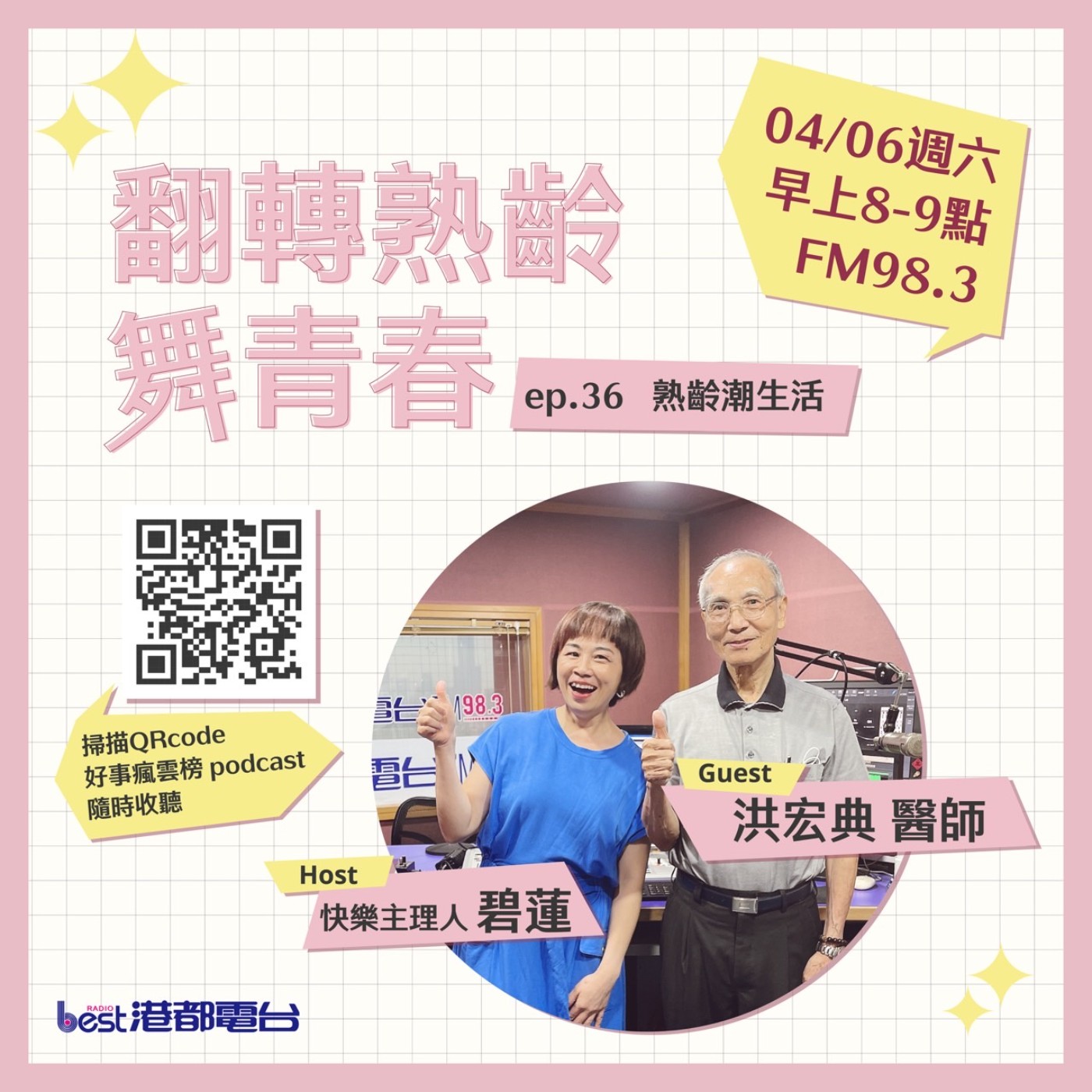 cover of episode 🌪好事瘋雲榜🌪之翻轉熟齡舞青春💃 S4EP.36｜熟齡潮生活