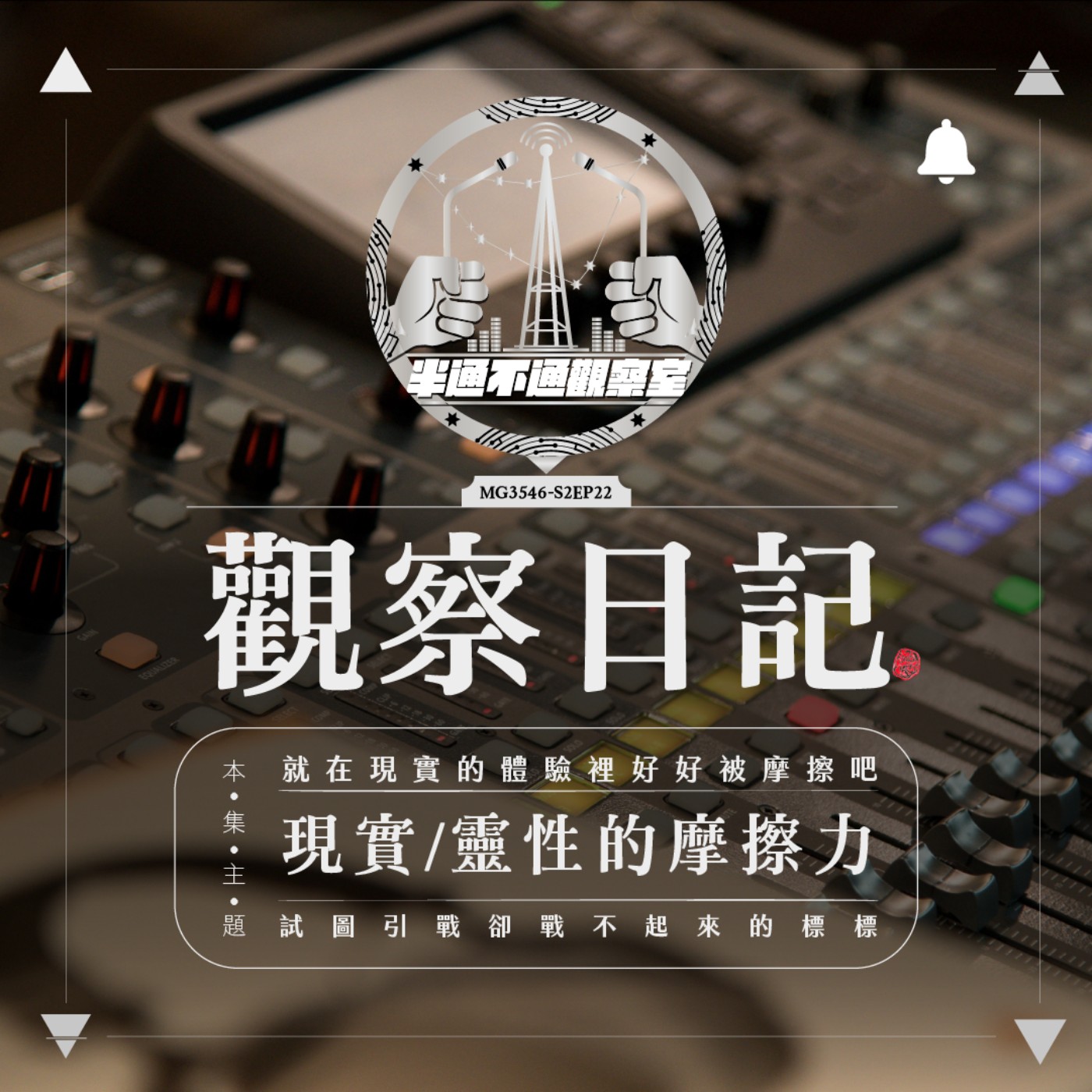 ep22. 人間摩擦力 episode artwork