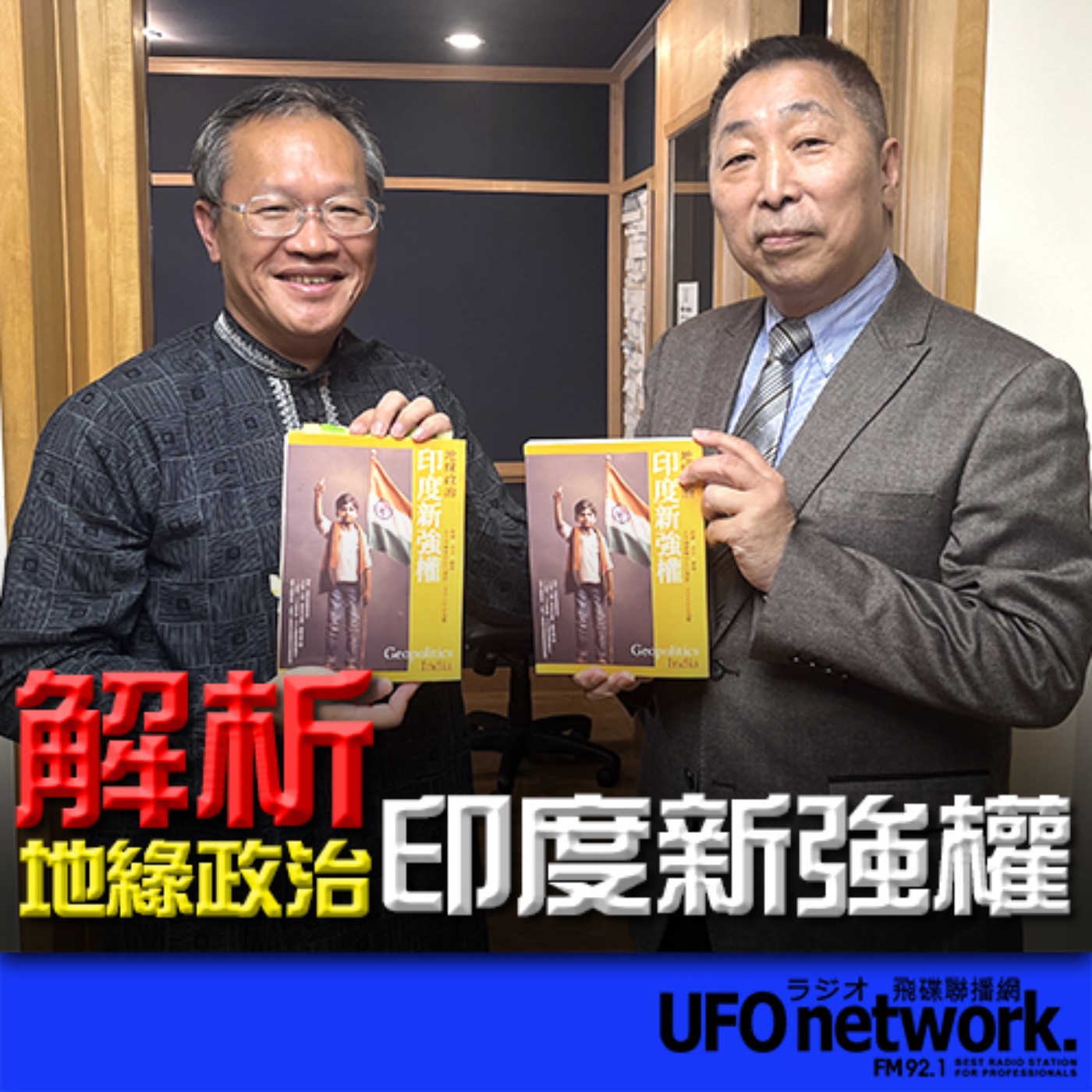 《飛碟早餐 唐湘龍時間》2024.04.05 專訪方天賜：解析《地緣政治：印度新強權》