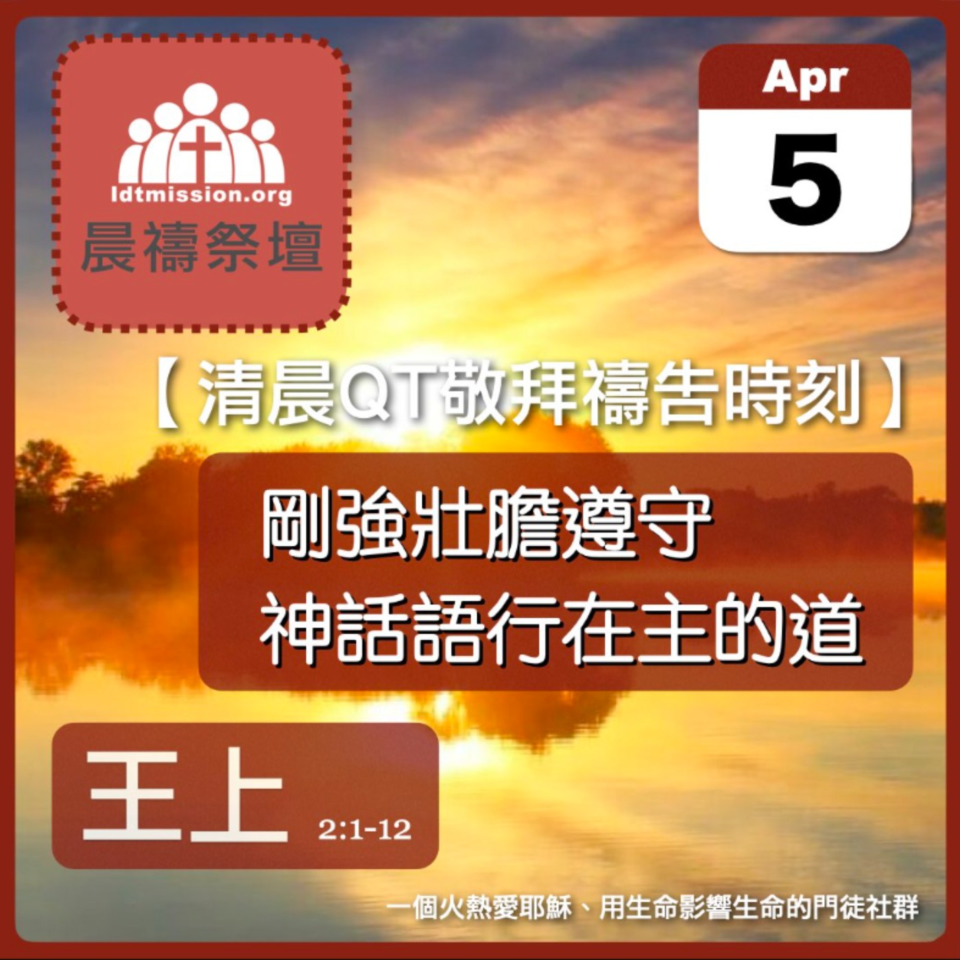 2024-04-05【清晨 QT 敬拜禱告時刻】剛強壯膽遵守神話語行在主的道〔列王紀上EP05〕 episode artwork
