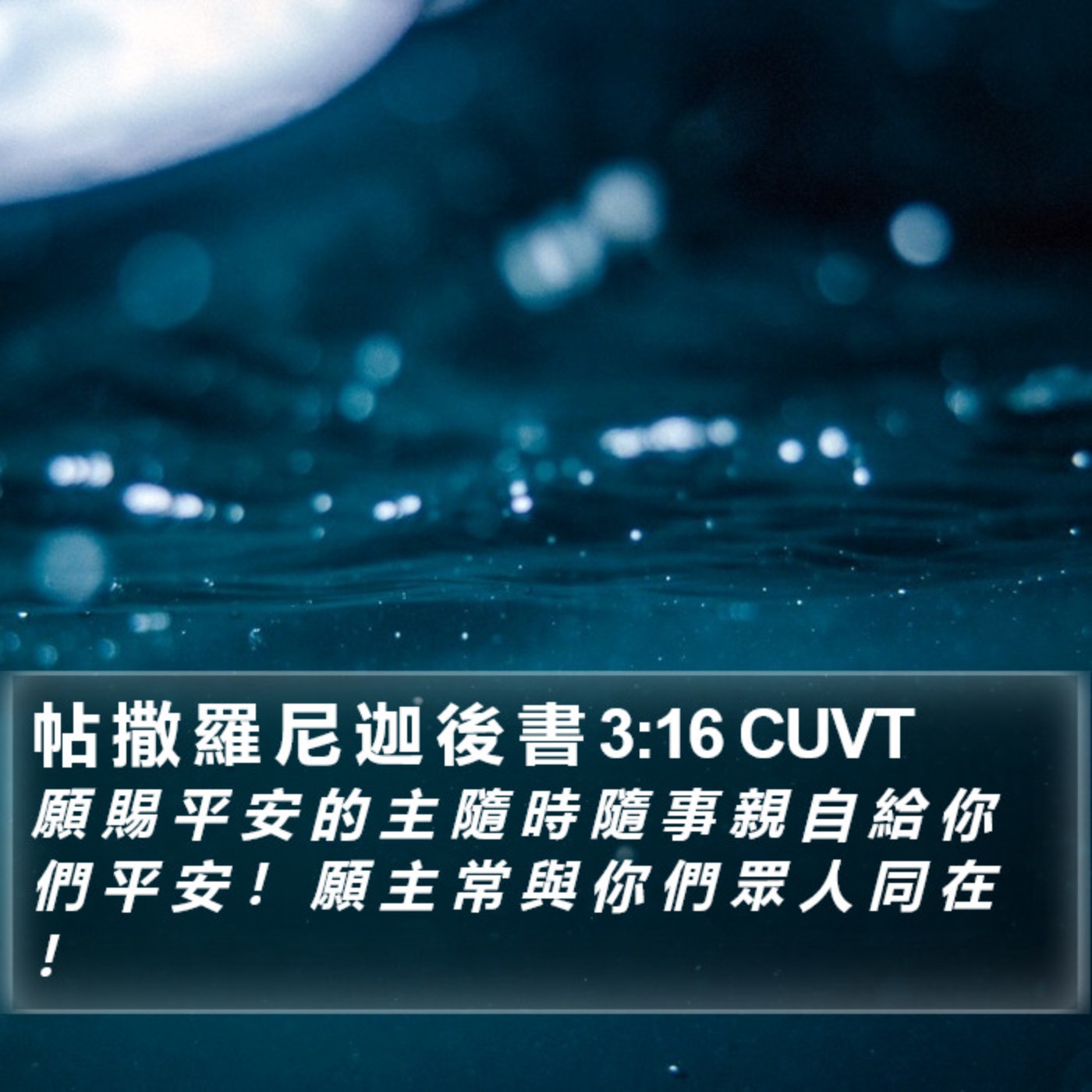 帖撒羅尼迦後書 第3章1-17節 episode artwork