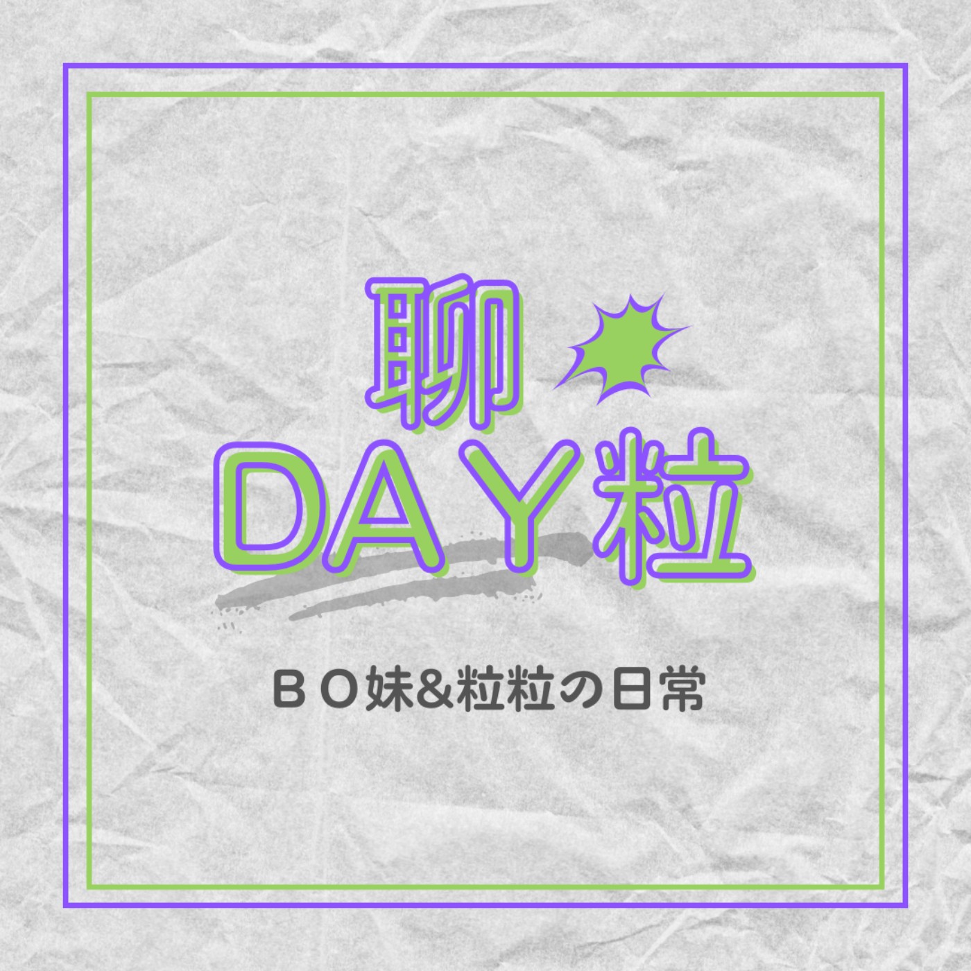 EP38｜24歲迎來人生第一份工作面試？網購爆買32樣商品💪🏻｜聊DAY粒 episode artwork