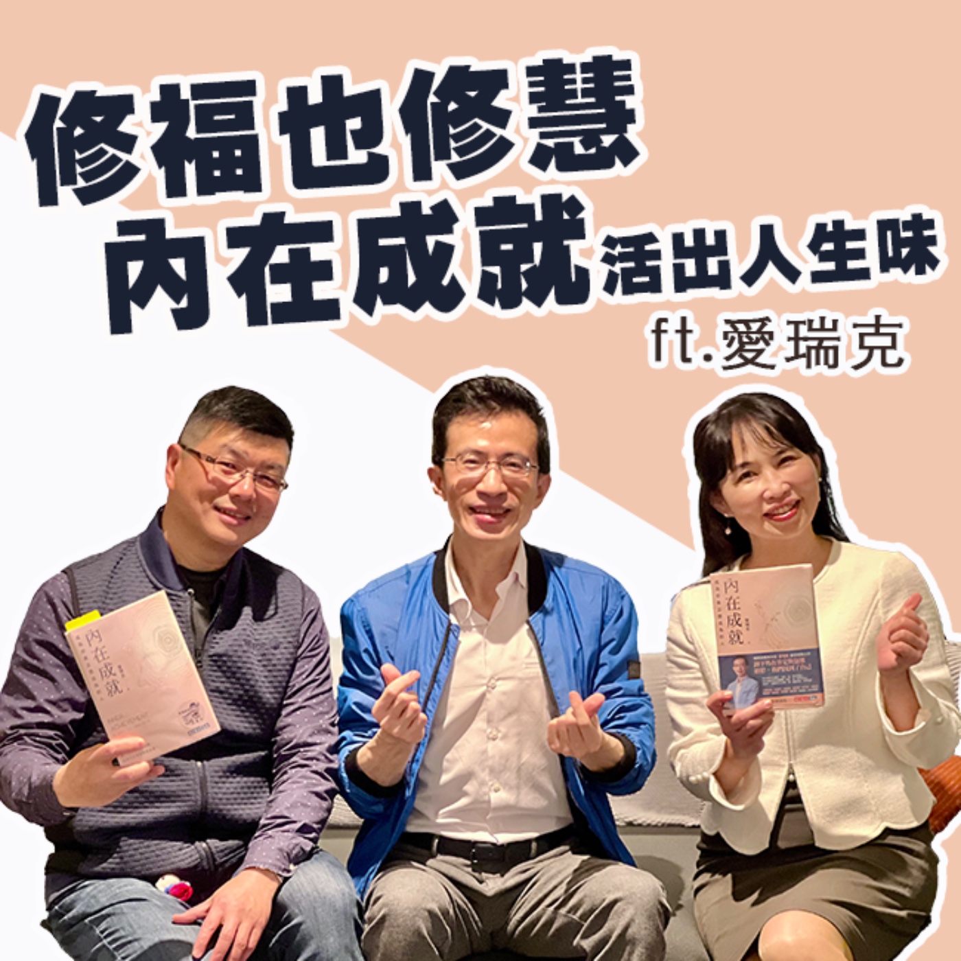 EP290_《修福也修慧內在成就活出人生味 ft. 愛瑞克》 詩慧很會瑞仁超能86