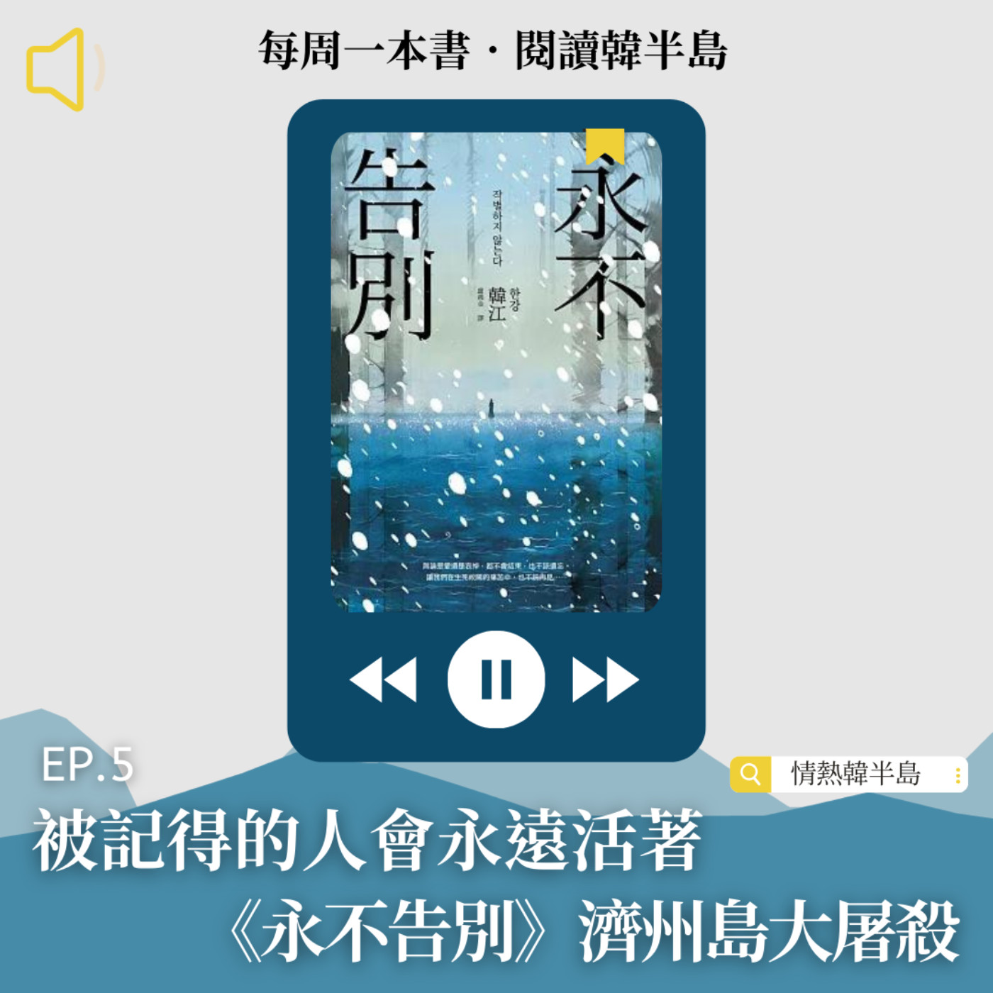 EP5 被記得的人會永遠活著，《永不告別》濟州島大屠殺│韓江 episode artwork