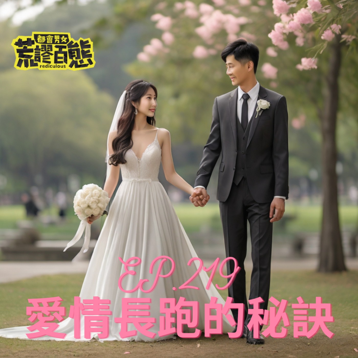 EP.219｜愛情長跑的秘密 by愛情長跑7.5年的畜男 episode artwork