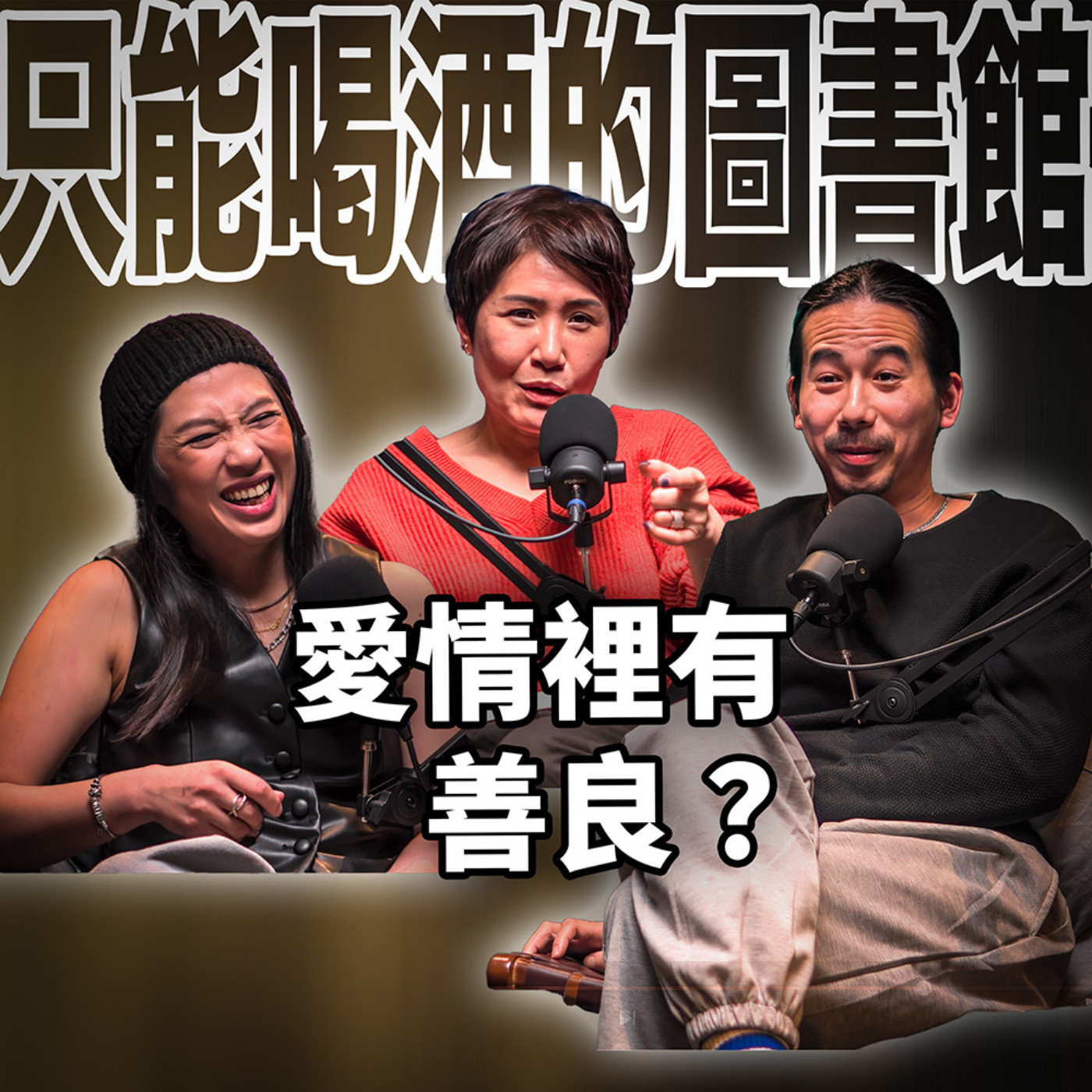 cover of episode 愛情裡有善良嗎？如果我們都不夠善良 EP77 徐譽庭-不夠善良的我們
