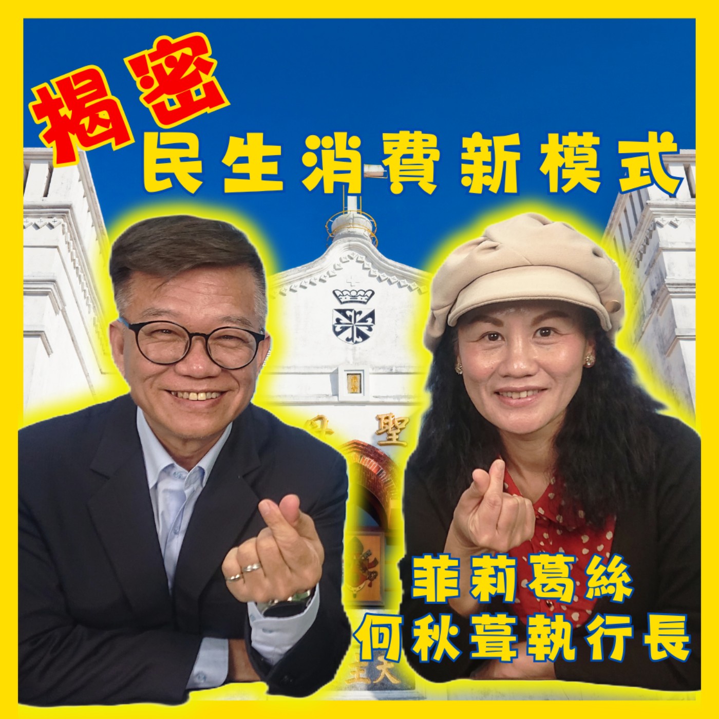揭密全方位民生消費新模式，菲莉葛絲何秋葺執行長現身：如何打造物超所值的客廳平台　經貿瀚你聊 EP58　每週二更新上架下午二點首播　#蔣權瀚#港灣新聞網#何秋葺 episode artwork