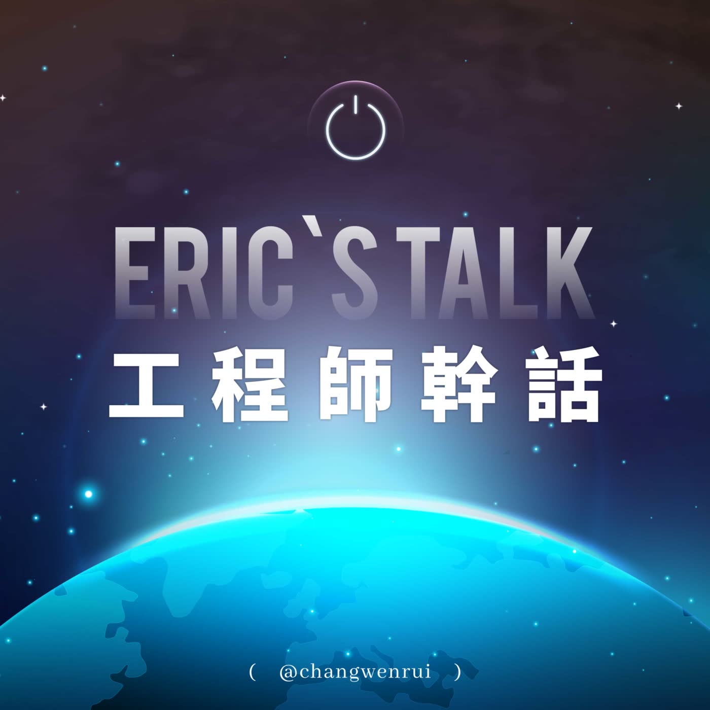 Eric's Talk 工程師幹話 podcast artwork