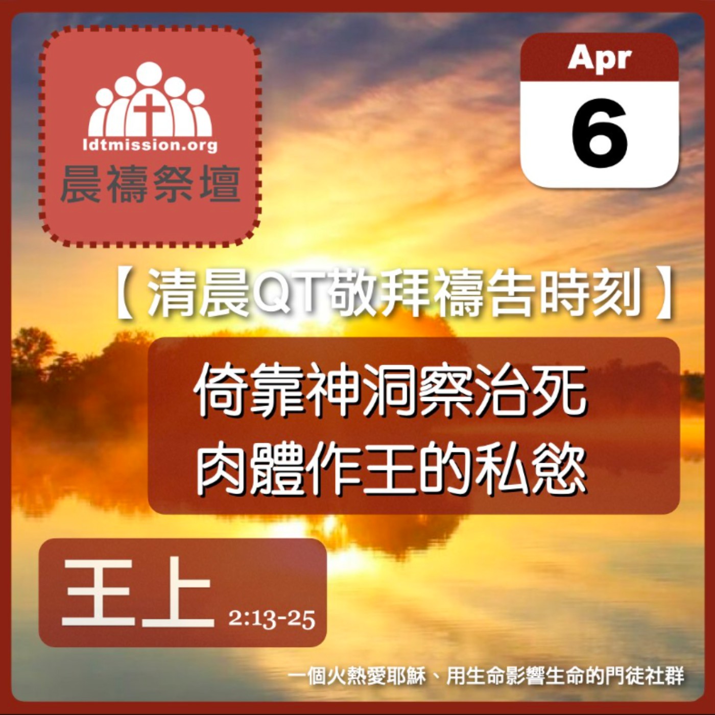 2024-04-06【清晨 QT 敬拜禱告時刻】倚靠神洞察治死肉體作王的私慾〔列王紀上EP06〕 episode artwork