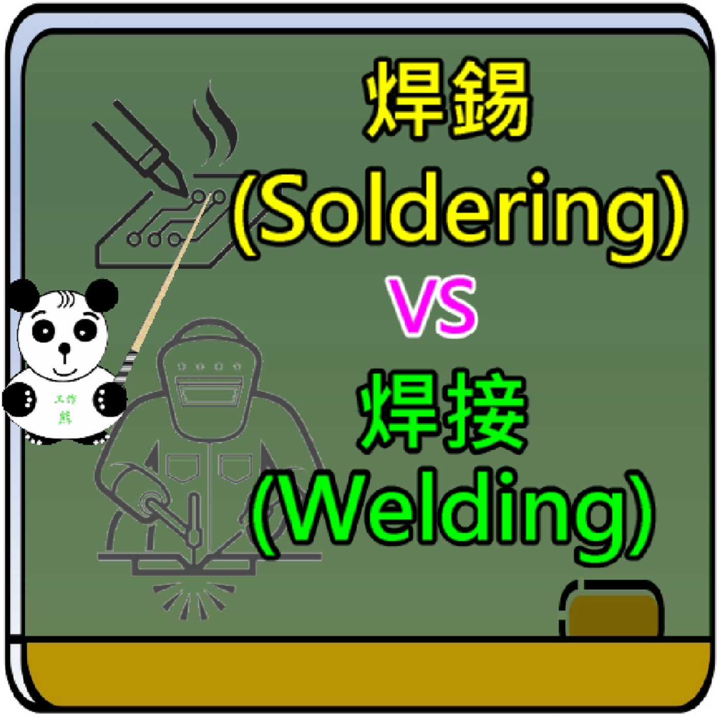 EP005-焊錫(soldering)與焊接(welding)的差異