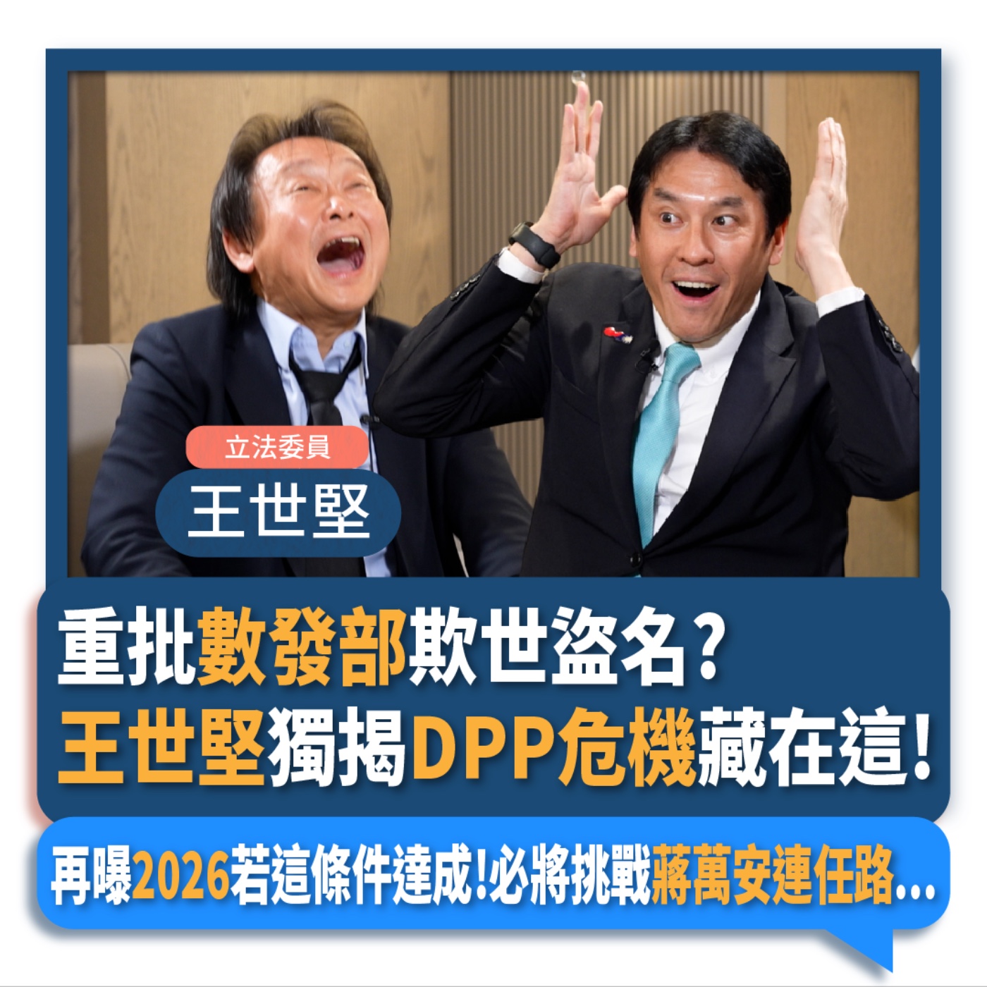 【下班瀚你聊】2024-04-07 Ep.157 重批數發部欺世盜名?王世堅獨揭DPP危機藏在這!再曝2026若這條件達成!必將挑戰蔣萬安連任路... episode artwork