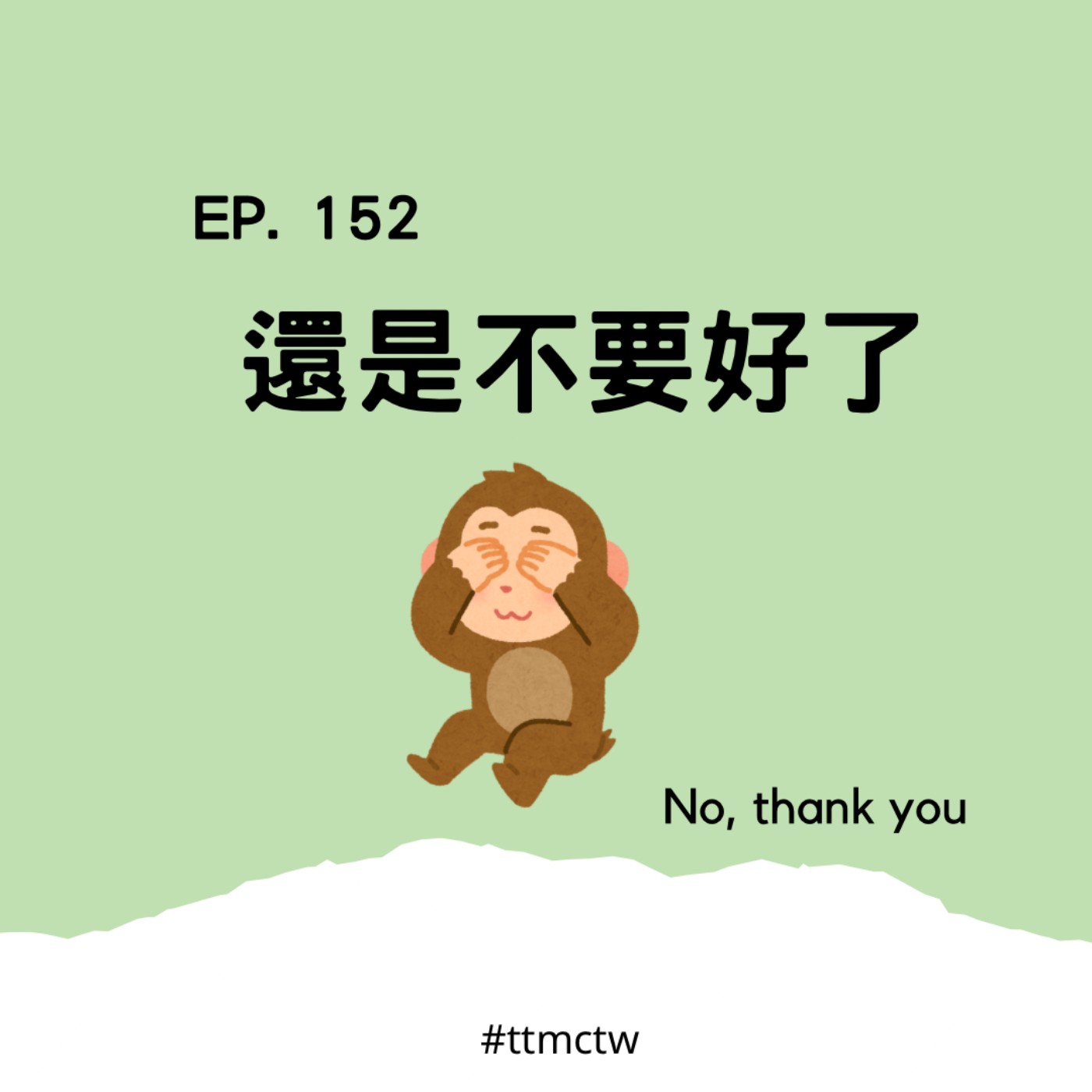 cover of episode EP152 | 還是不要好了 No, thank you.