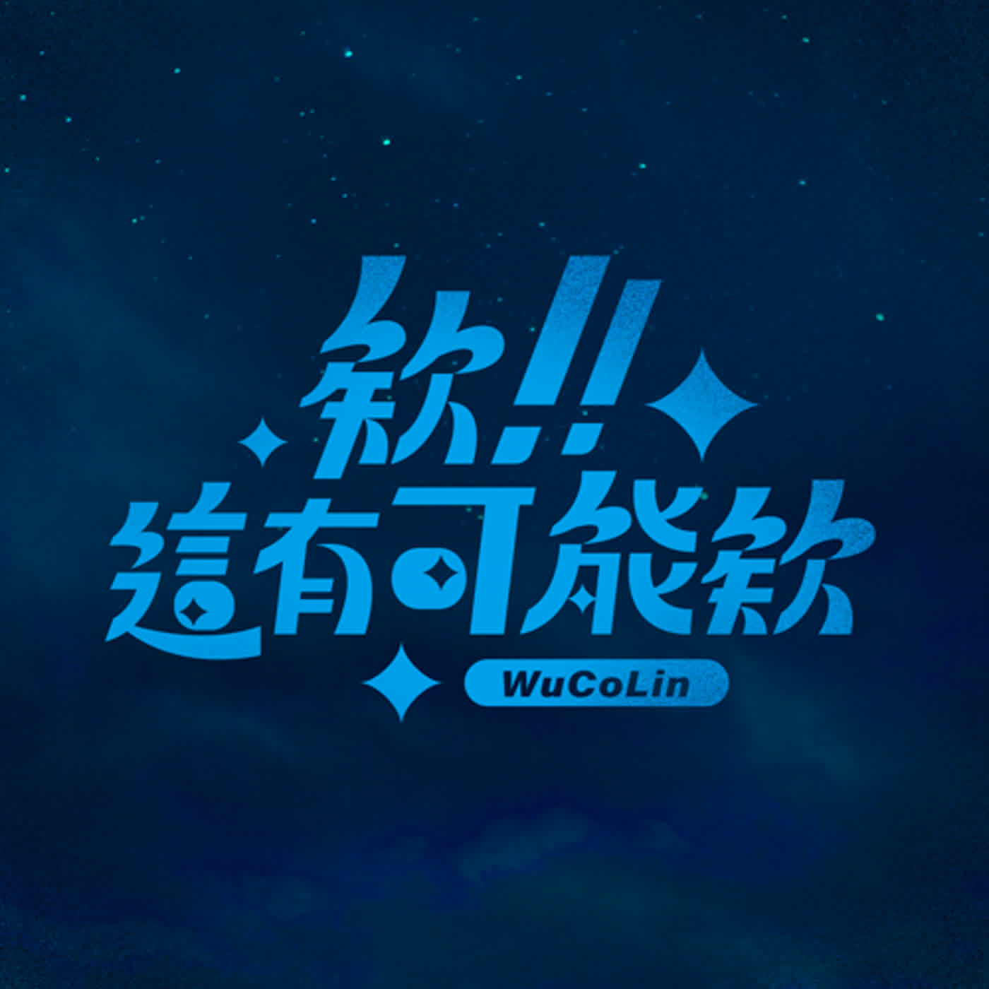 EP09｜期待越高跌得越重？還是不期不待不受傷害？ episode artwork